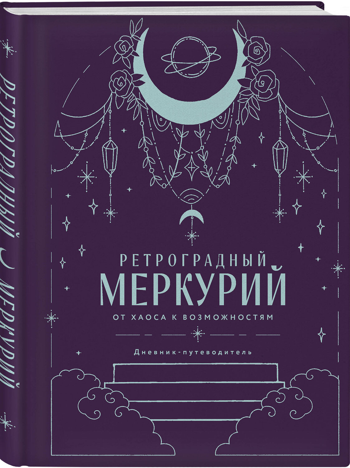 Эксмо Ангелина Ярова "Ретроградный Меркурий. От хаоса к возможностям. Дневник-путеводитель, Подарочное издание" 549453 978-5-04-219053-7