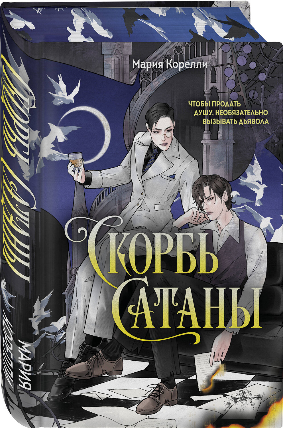 Эксмо Мария Корелли "Скорбь Сатаны" 549456 978-5-04-219624-9