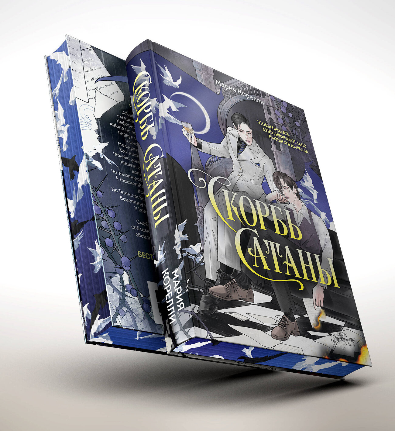 Эксмо Мария Корелли "Скорбь Сатаны" 549456 978-5-04-219624-9