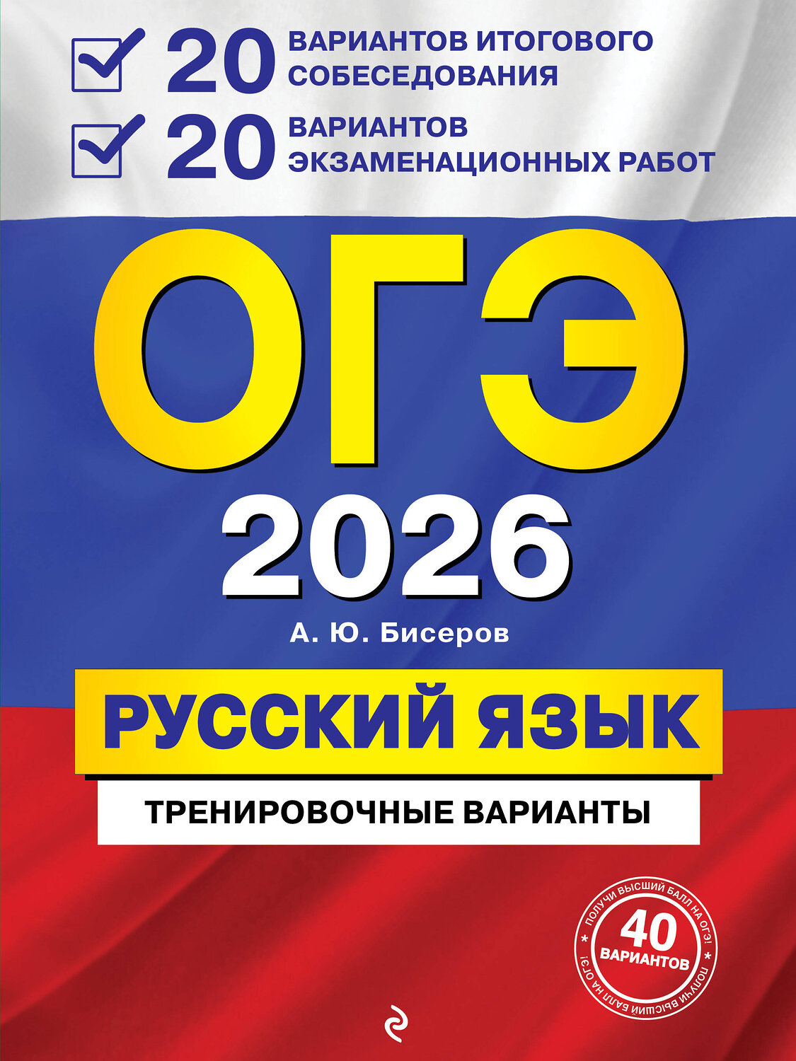 Эксмо А. Ю. Бисеров "ОГЭ-2026. Русский язык. 20 вариантов итогового собеседования + 20 вариантов экзаменационных работ" 549457 978-5-04-219635-5