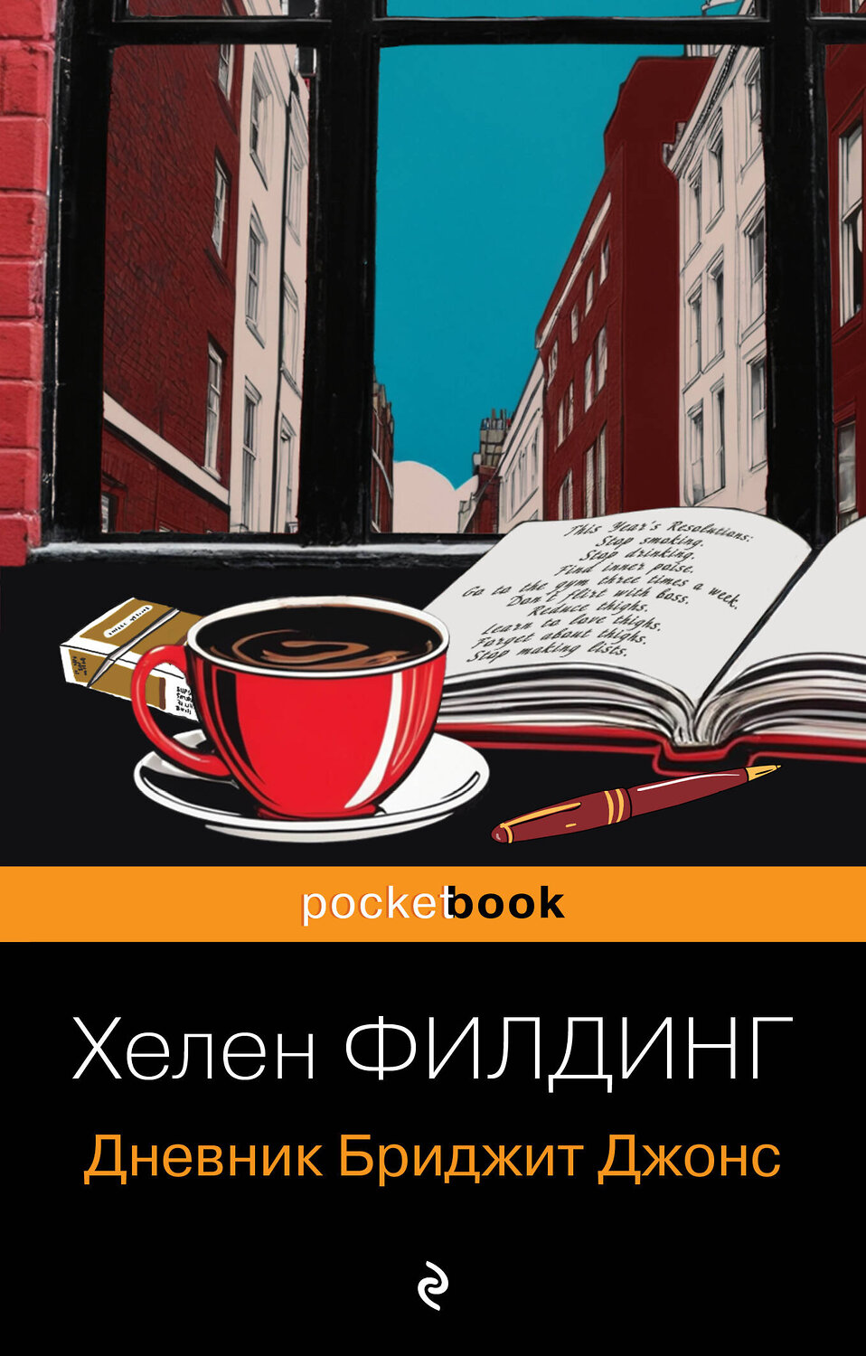 Эксмо Хелен Филдинг "Дневник Бриджит Джонс" 549459 978-5-04-220404-3