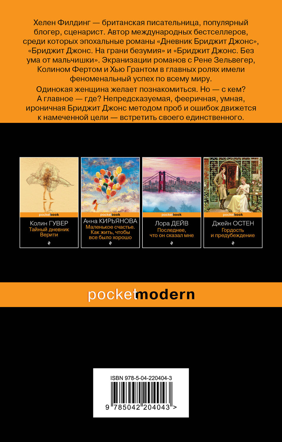 Эксмо Хелен Филдинг "Дневник Бриджит Джонс" 549459 978-5-04-220404-3