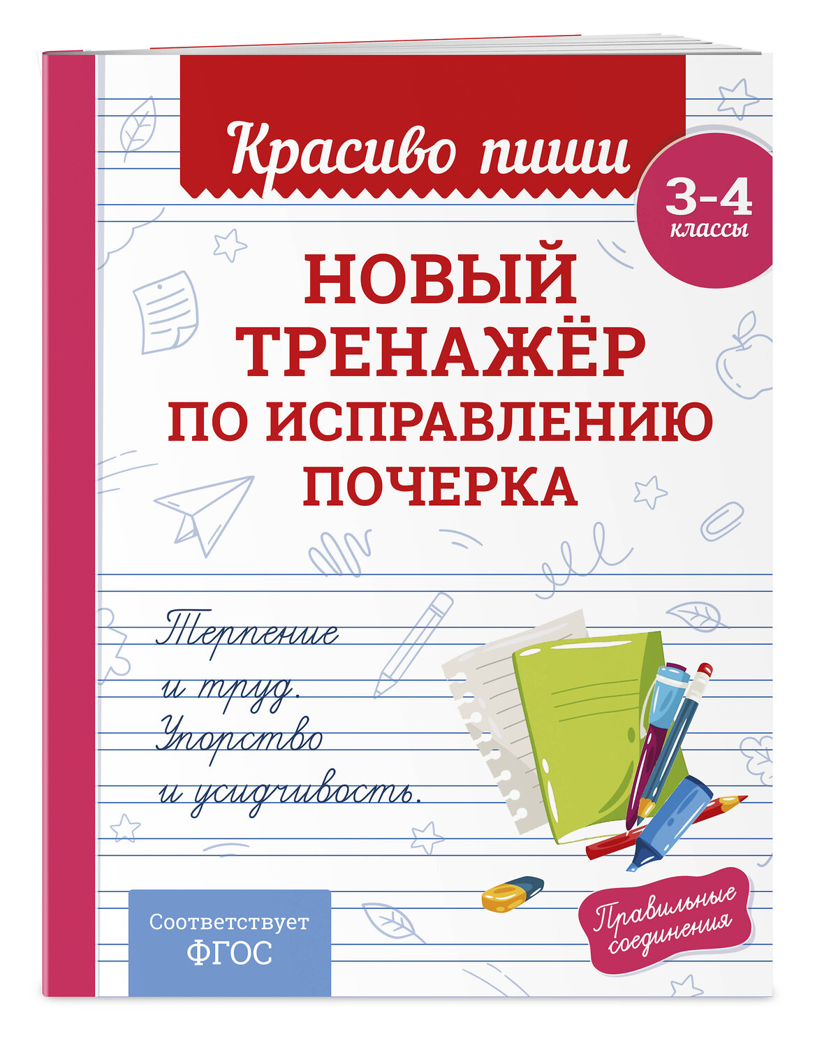 Эксмо В. И. Королёв "Новый тренажёр по исправлению почерка. 3-4 класс" 549460 978-5-04-220572-9