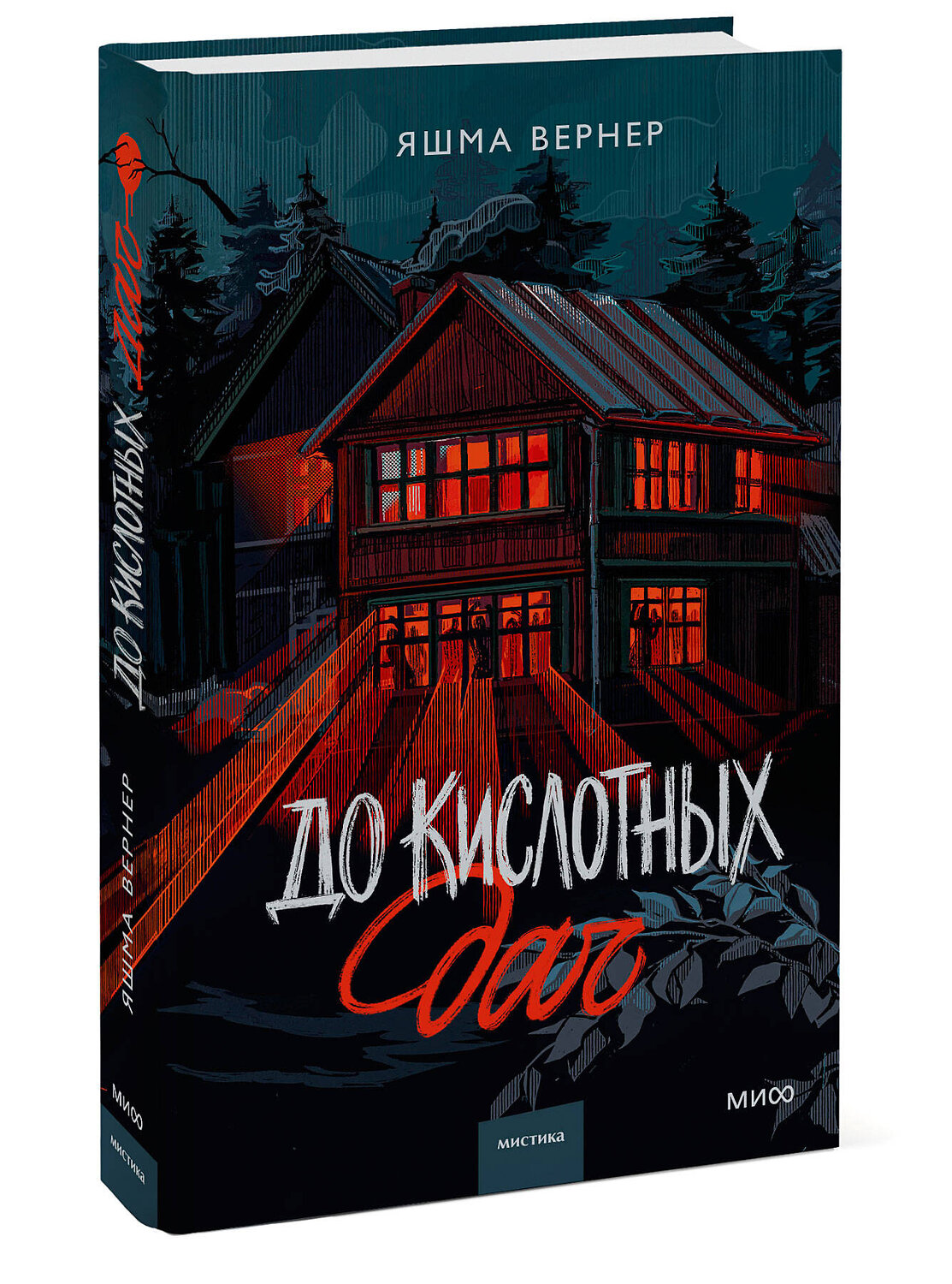Эксмо Яшма Вернер "До кислотных дач" 549461 978-5-00250-371-1