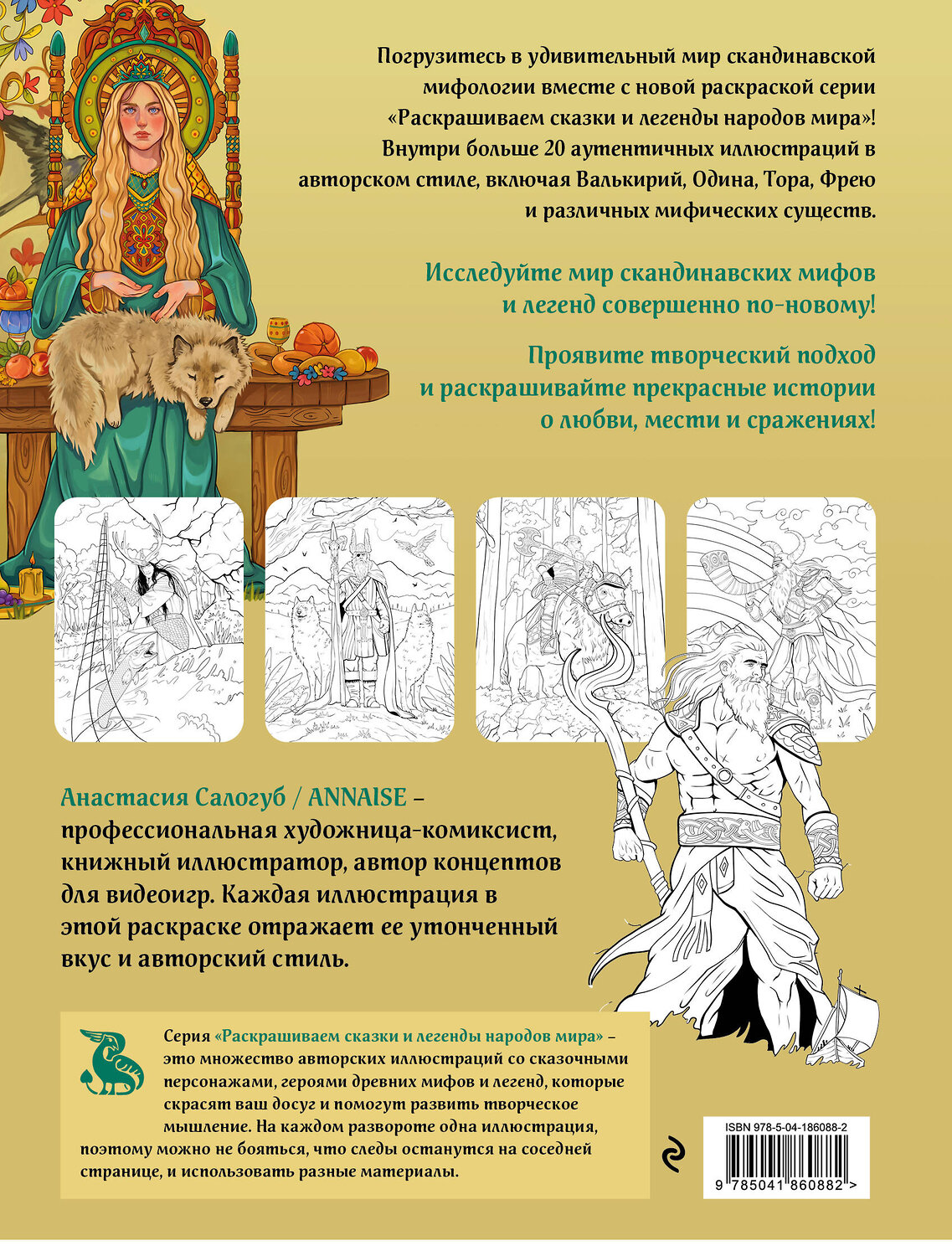 Эксмо "Комплект из книги и раскраски. Скандинавские мифы" 549462 978-5-04-220779-2