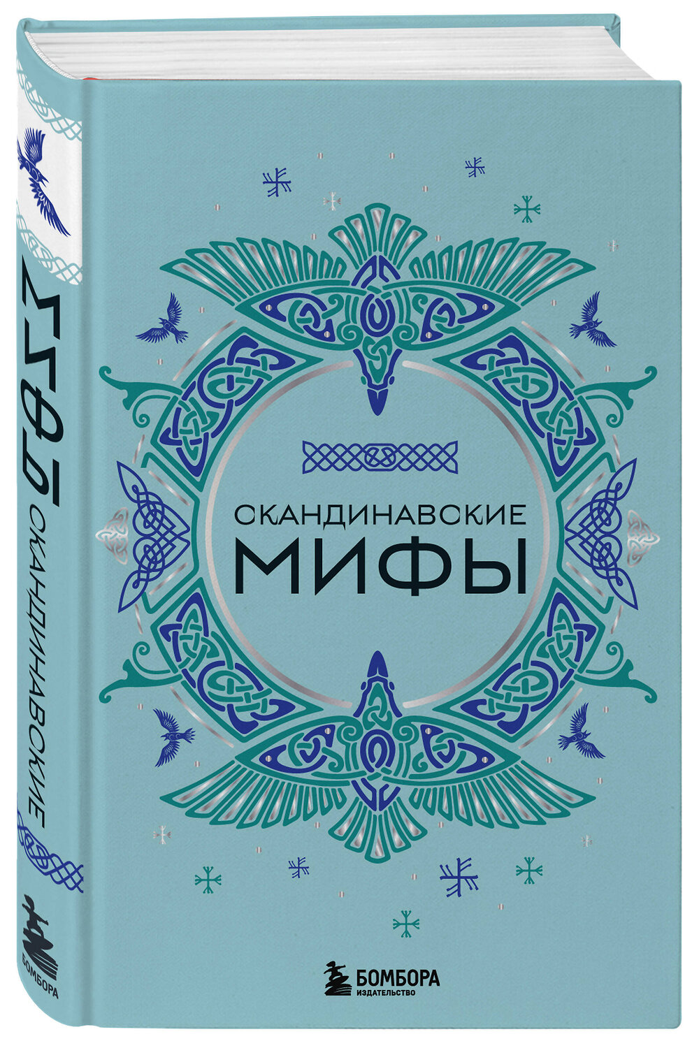 Эксмо "Комплект из книги и раскраски. Скандинавские мифы" 549462 978-5-04-220779-2