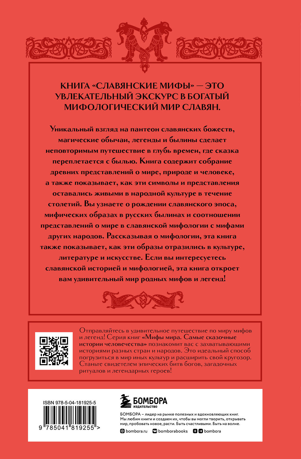 Эксмо "Комплект из книги и раскраски. Славянские мифы" 549463 978-5-04-220780-8
