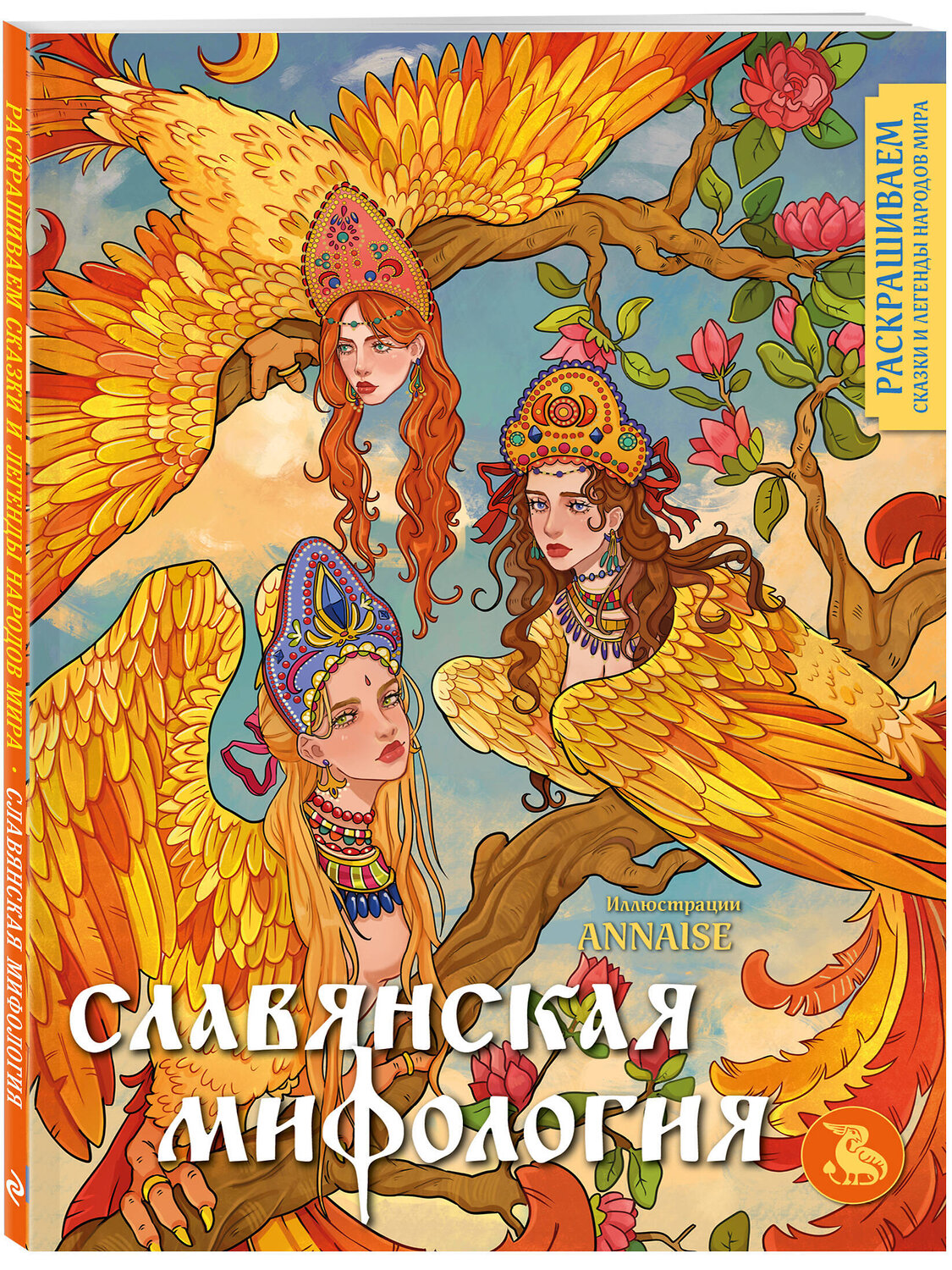 Эксмо "Комплект из книги и раскраски. Славянские мифы" 549463 978-5-04-220780-8