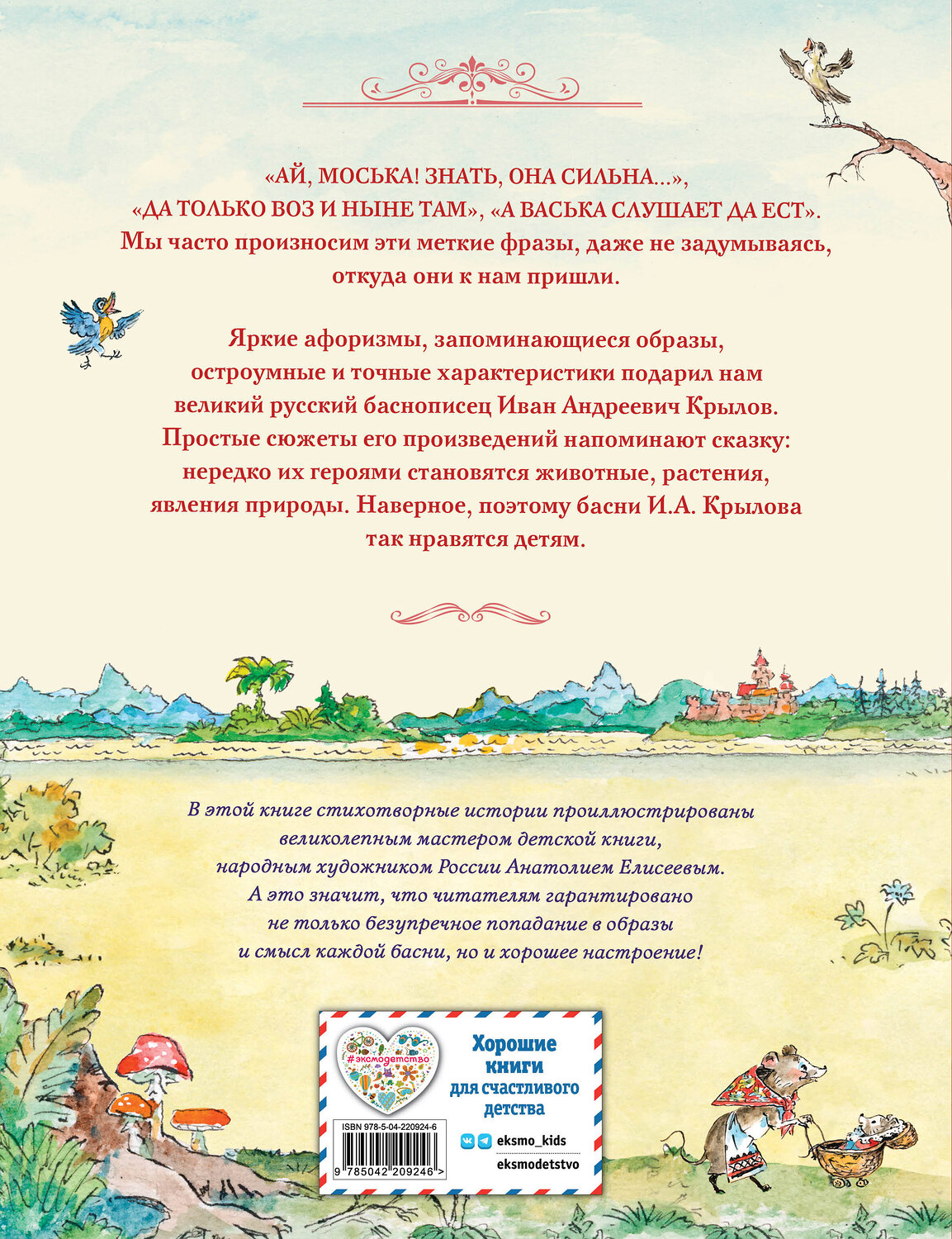 Эксмо И. А. Крылов "Басни (ил. А. Елисеева)" 549464 978-5-04-220924-6