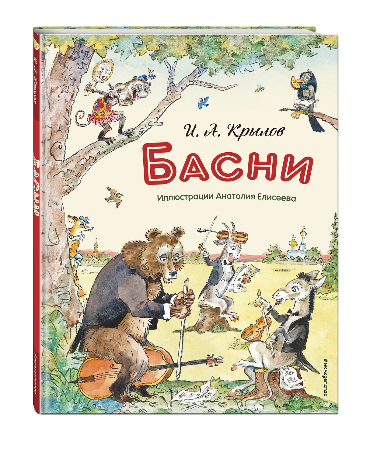 Эксмо И. А. Крылов "Басни (ил. А. Елисеева)" 549464 978-5-04-220924-6