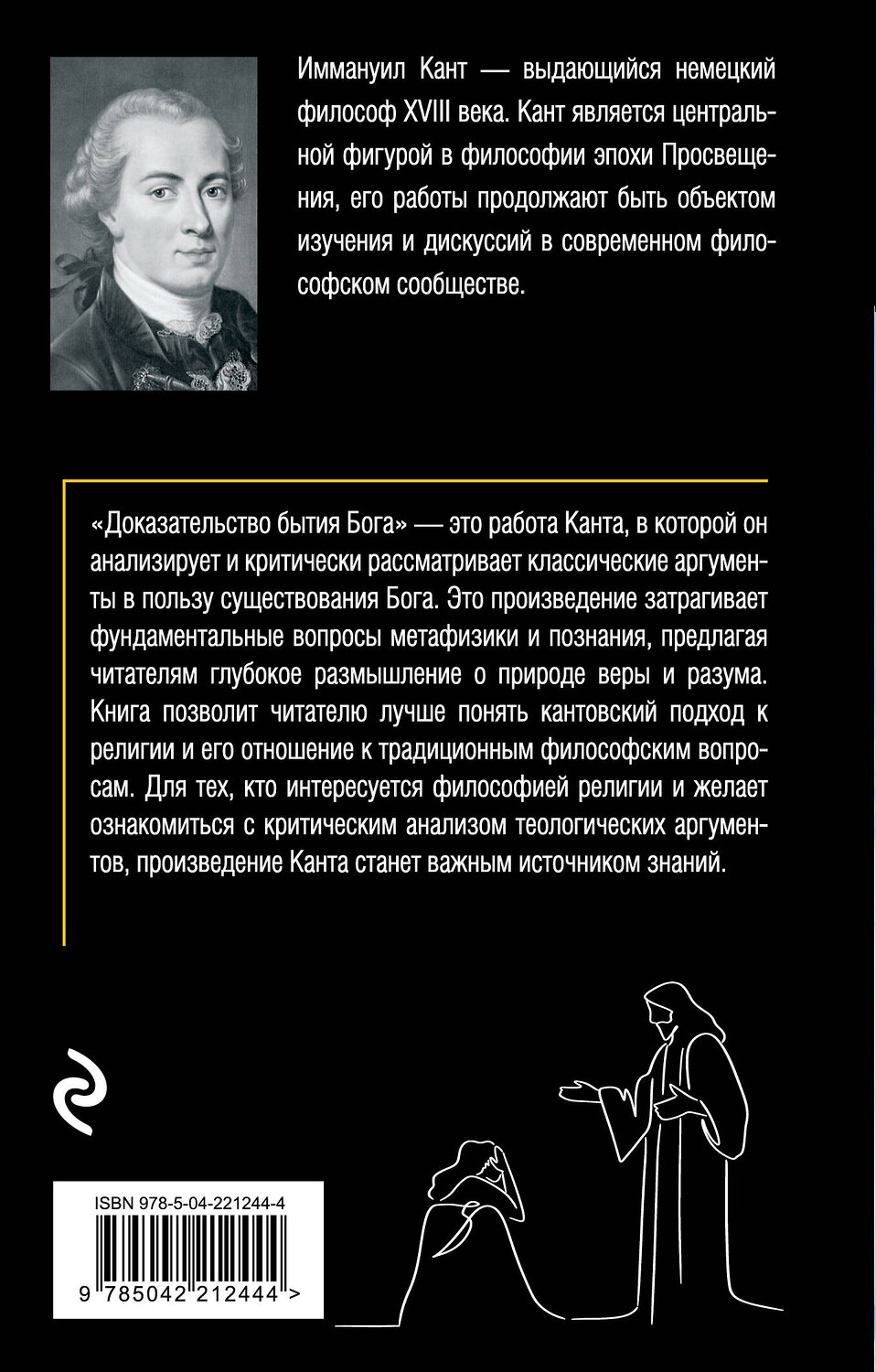 Эксмо Иммануил Кант "Доказательство бытия Бога" 549467 978-5-04-221244-4