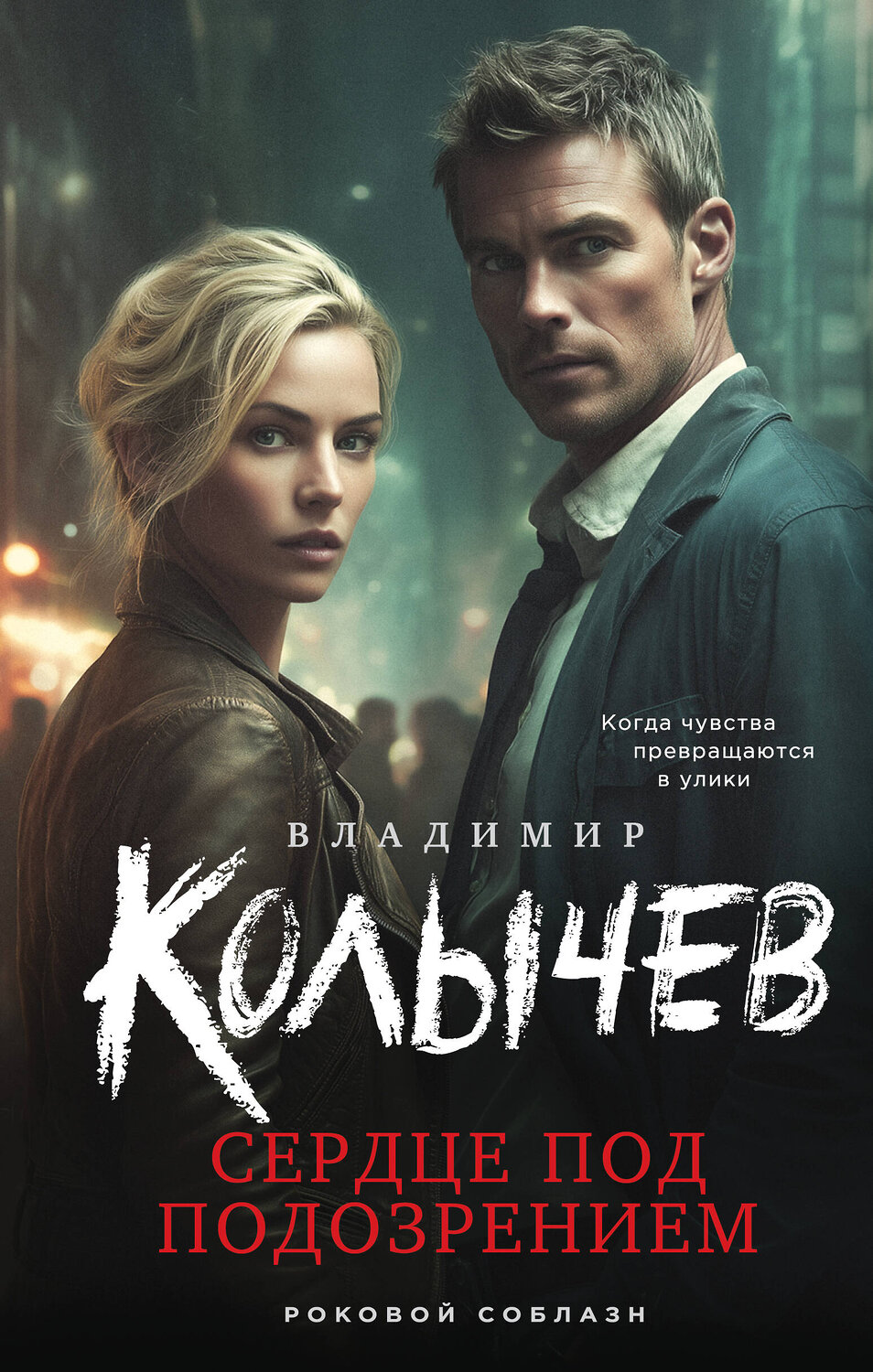 Эксмо Владимир Колычев "Сердце под подозрением" 549469 978-5-04-221394-6