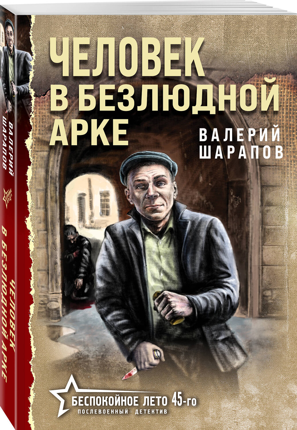 Эксмо Валерий Шарапов "Человек в безлюдной арке" 549470 978-5-04-221387-8