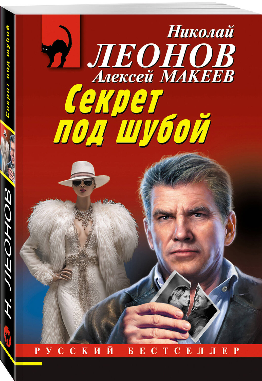Эксмо Николай Леонов, Алексей Макеев "Секрет под шубой" 549471 978-5-04-221577-3