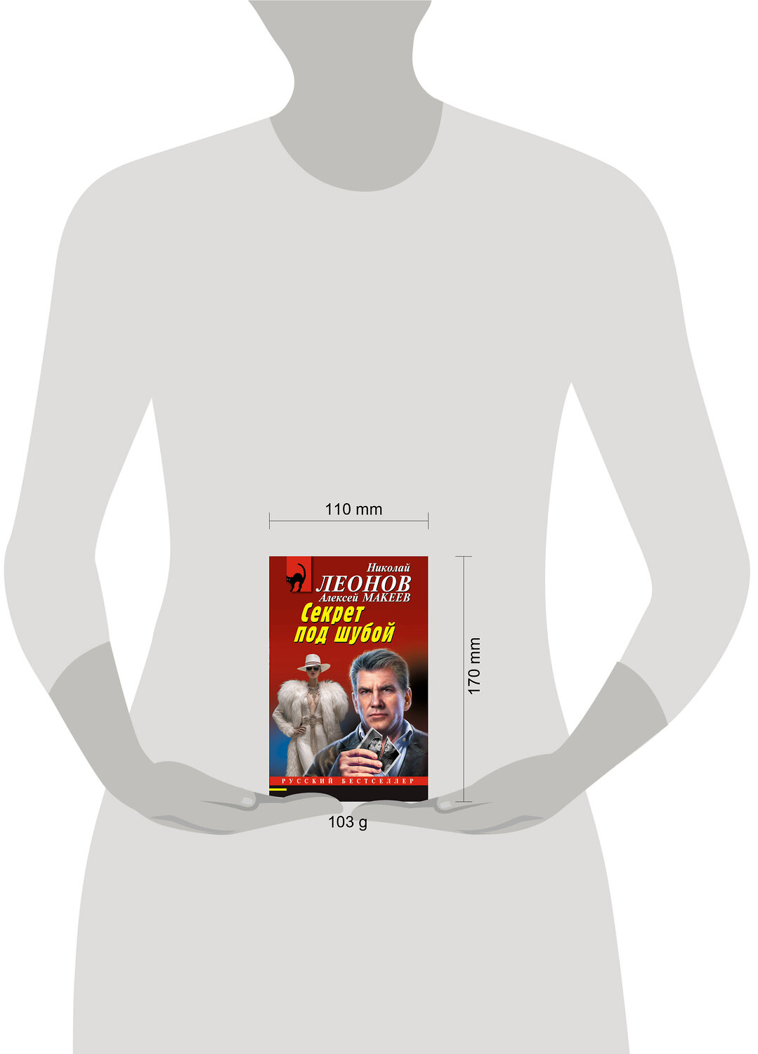 Эксмо Николай Леонов, Алексей Макеев "Секрет под шубой" 549471 978-5-04-221577-3