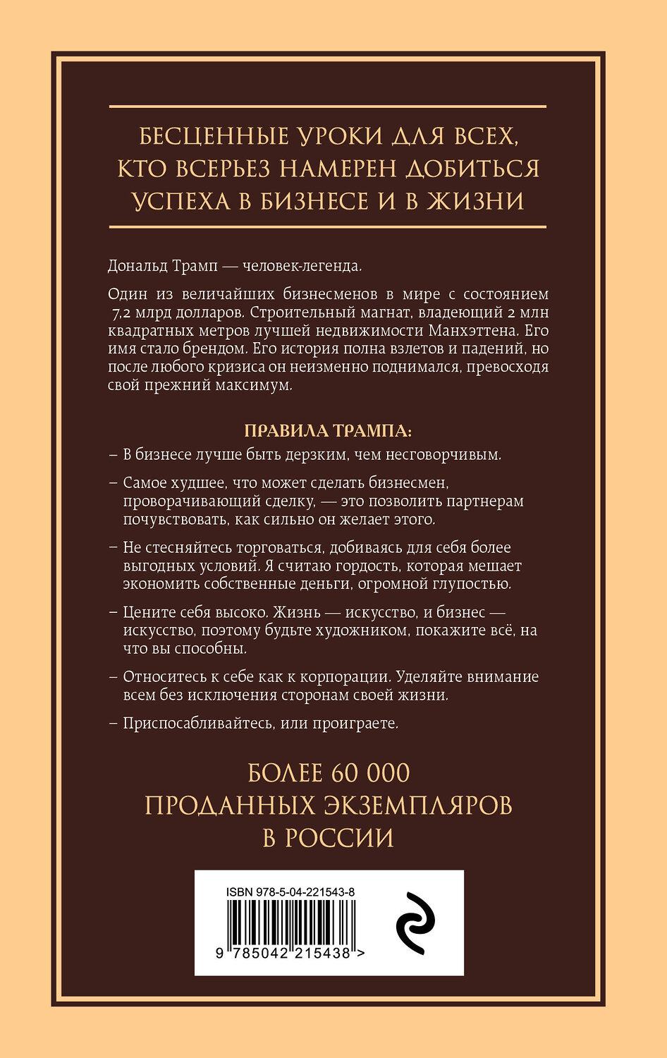 Эксмо Дональд Трамп "Думай как чемпион. Откровения магната о жизни и бизнесе" 549472 978-5-04-221543-8