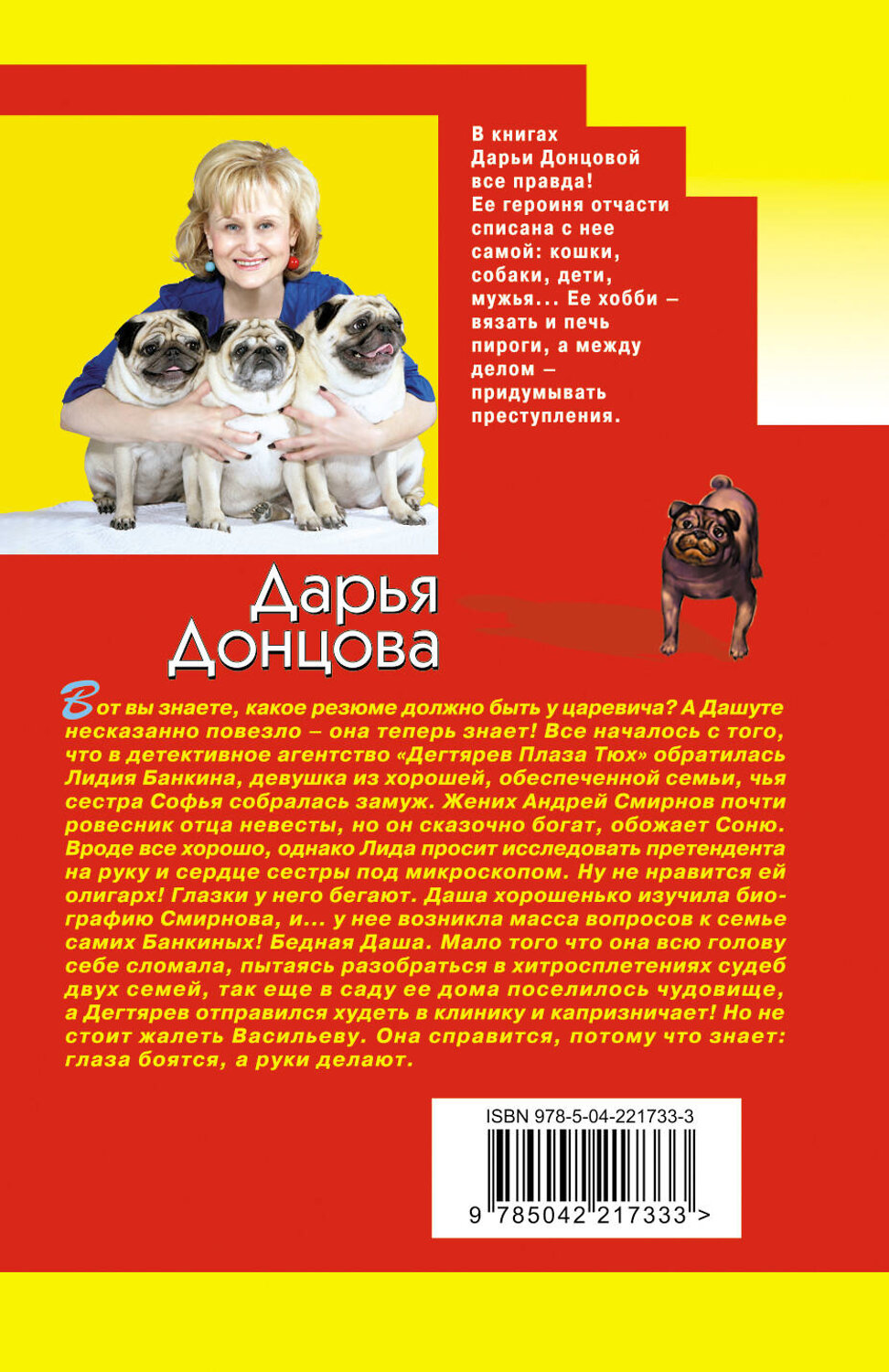Эксмо Дарья Донцова "Царевич с плохим резюме" 549474 978-5-04-221733-3
