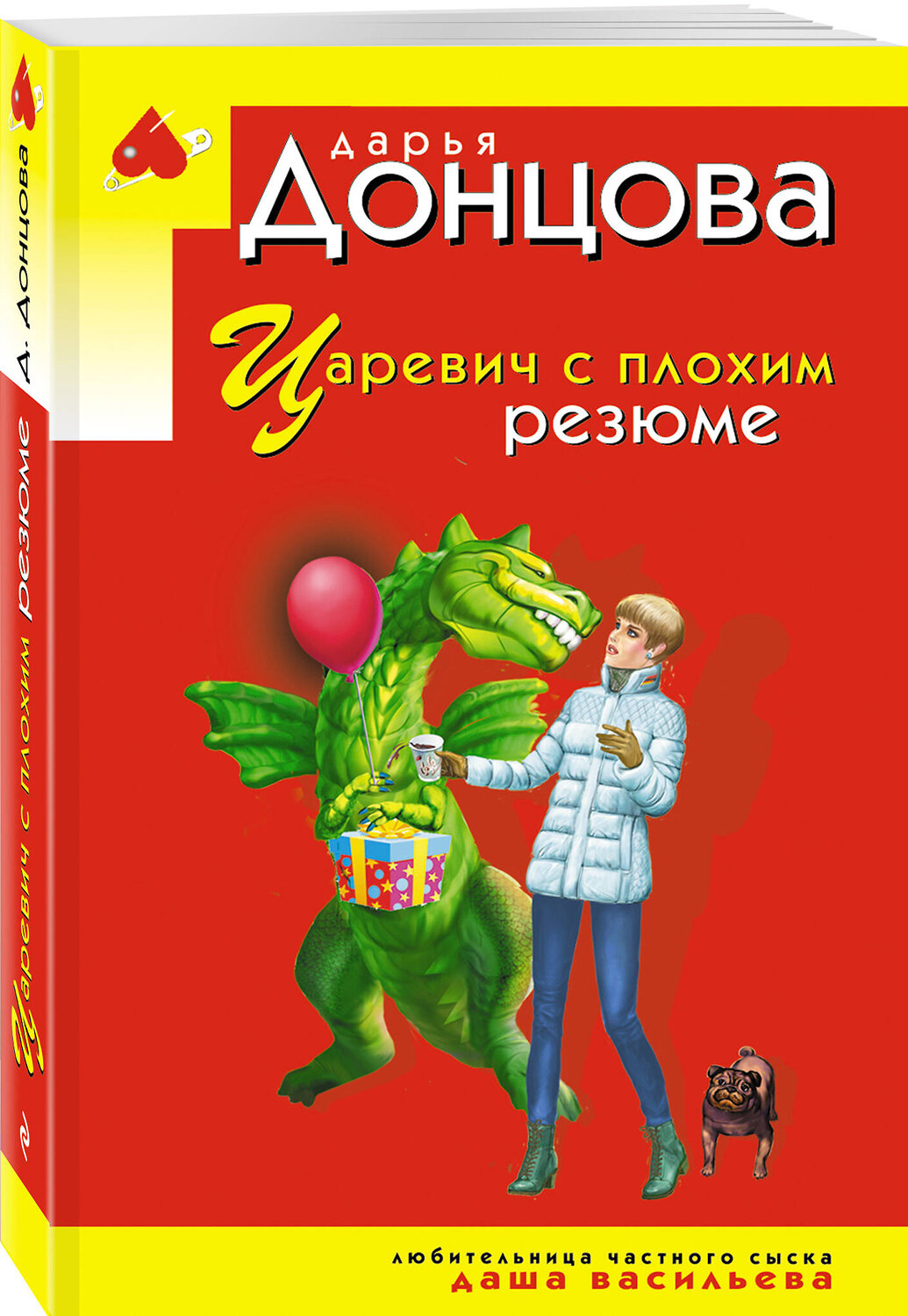 Эксмо Дарья Донцова "Царевич с плохим резюме" 549474 978-5-04-221733-3