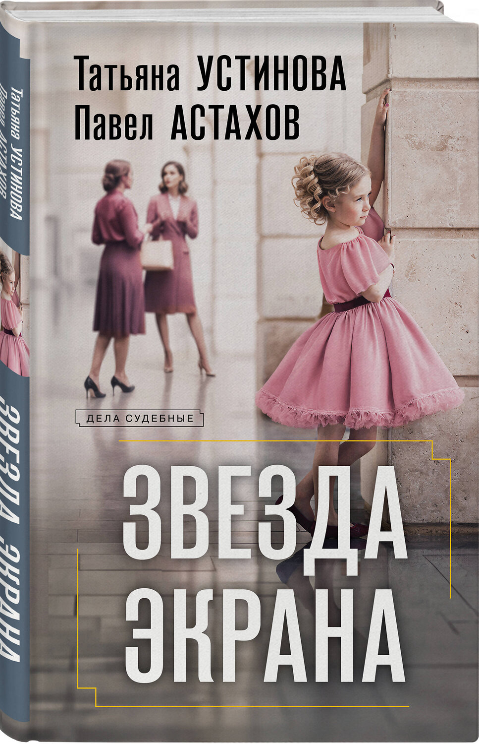 Эксмо Татьяна Устинова, Павел Астахов "Звезда экрана" 549475 978-5-04-223095-0