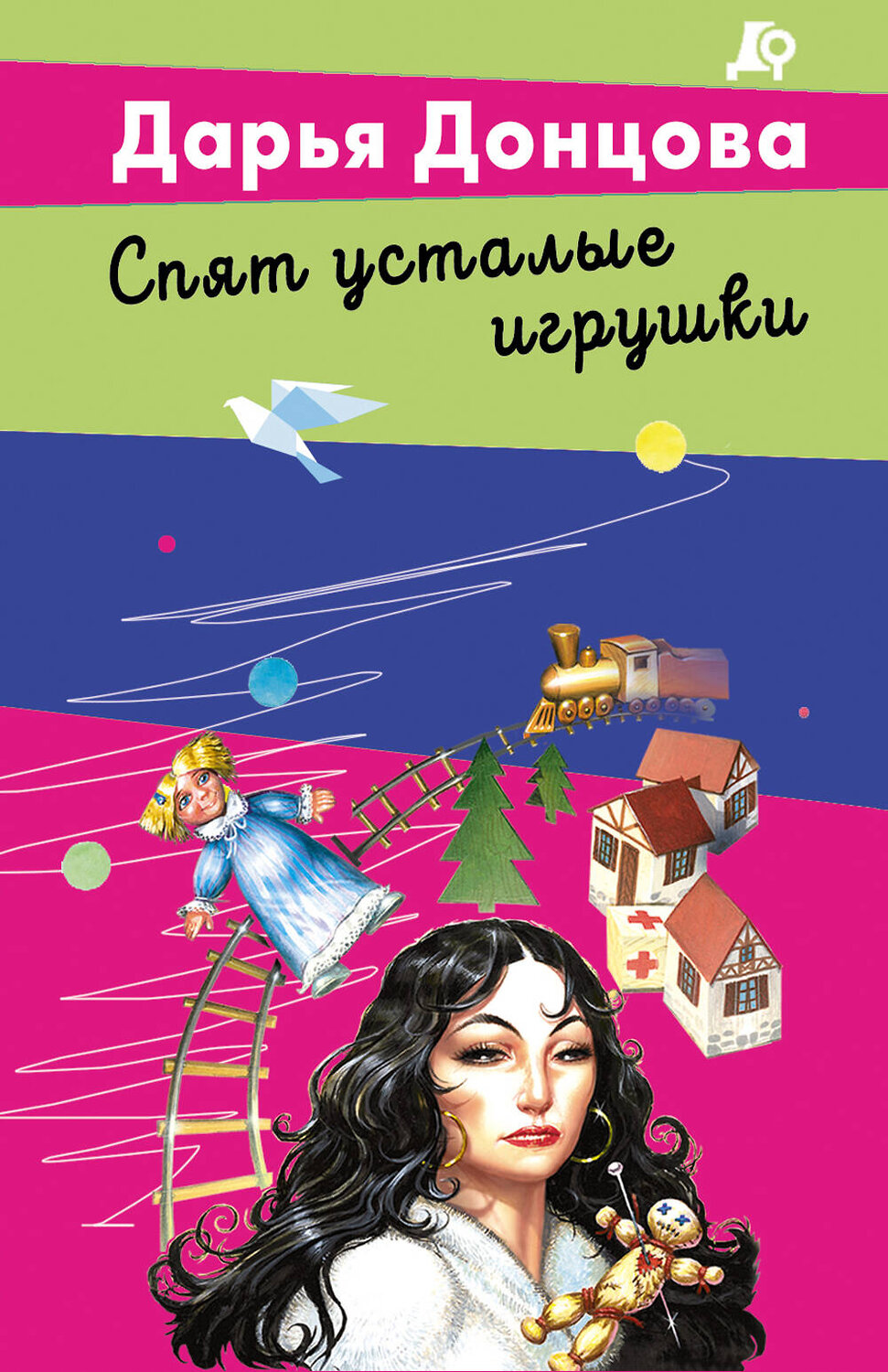 Эксмо Дарья Донцова "Спят усталые игрушки" 549476 978-5-04-221740-1