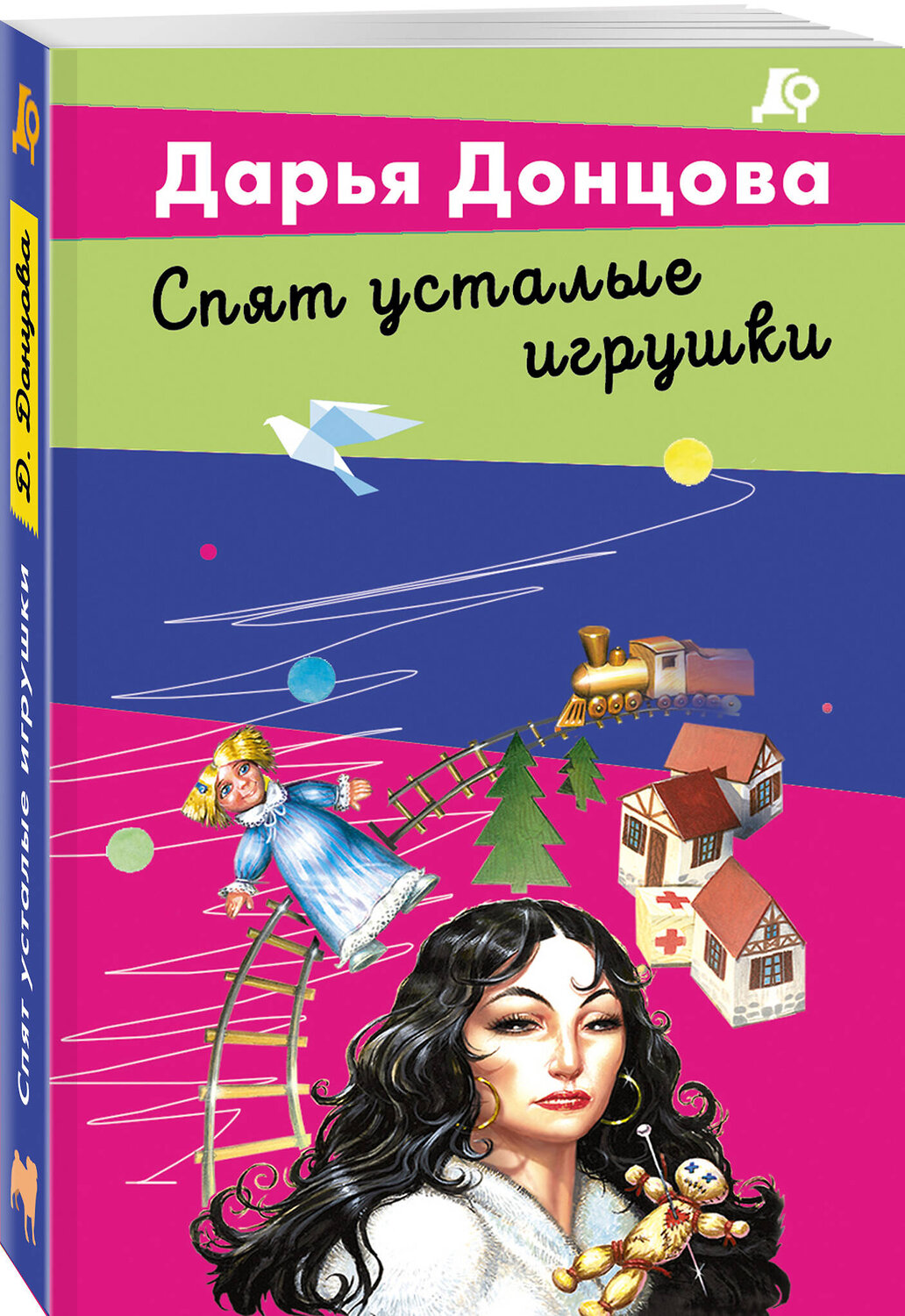 Эксмо Дарья Донцова "Спят усталые игрушки" 549476 978-5-04-221740-1