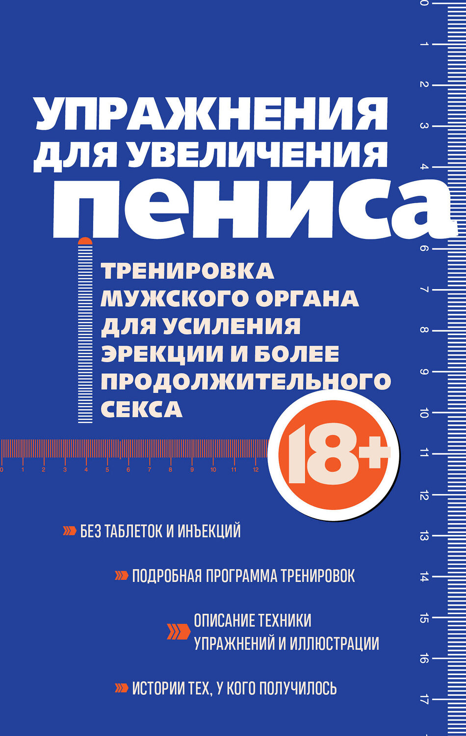 Эксмо "Упражнения для увеличения пениса. Тренировка мужского органа для усиления эрекции и более продолжительного секса (мягкая обложка)" 549477 978-5-04-221710-4