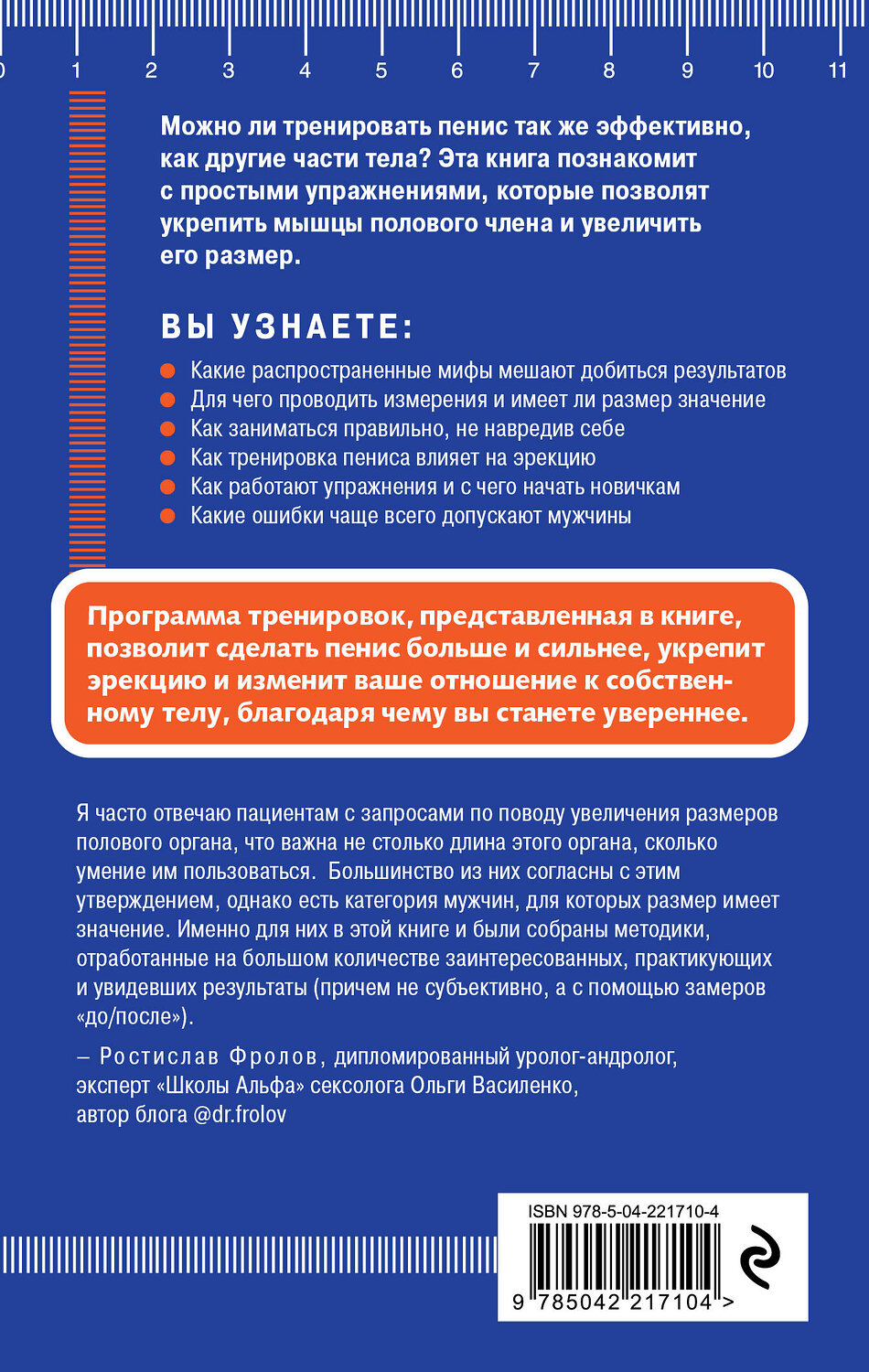 Эксмо "Упражнения для увеличения пениса. Тренировка мужского органа для усиления эрекции и более продолжительного секса (мягкая обложка)" 549477 978-5-04-221710-4