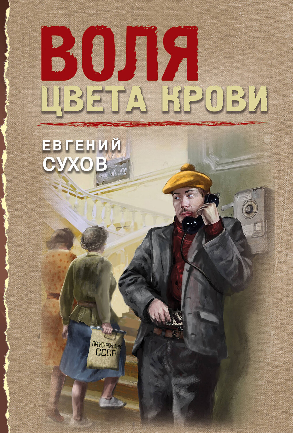 Эксмо Евгений Сухов "Воля цвета крови" 549478 978-5-04-221696-1