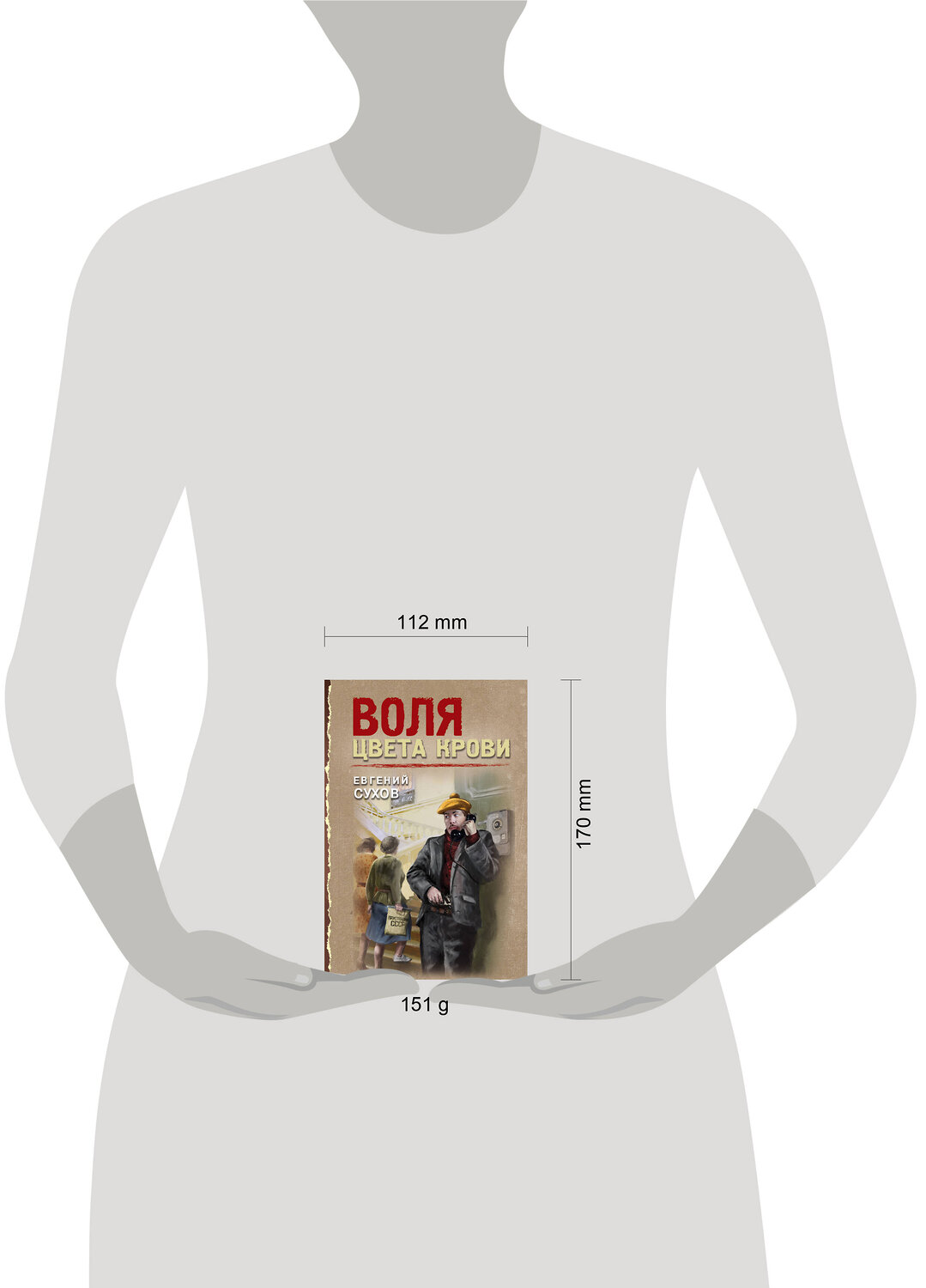 Эксмо Евгений Сухов "Воля цвета крови" 549478 978-5-04-221696-1