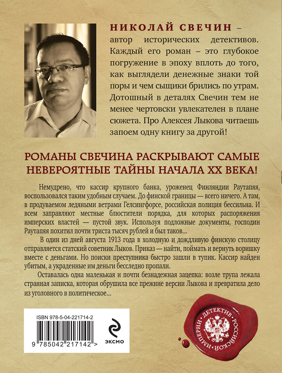 Эксмо Николай Свечин "Ледяной ветер Суоми" 549479 978-5-04-221714-2