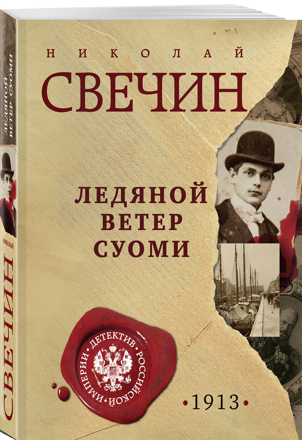 Эксмо Николай Свечин "Ледяной ветер Суоми" 549479 978-5-04-221714-2