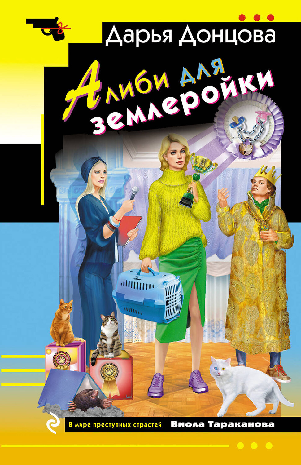 Эксмо Дарья Донцова "Алиби для землеройки" 549480 978-5-04-221729-6