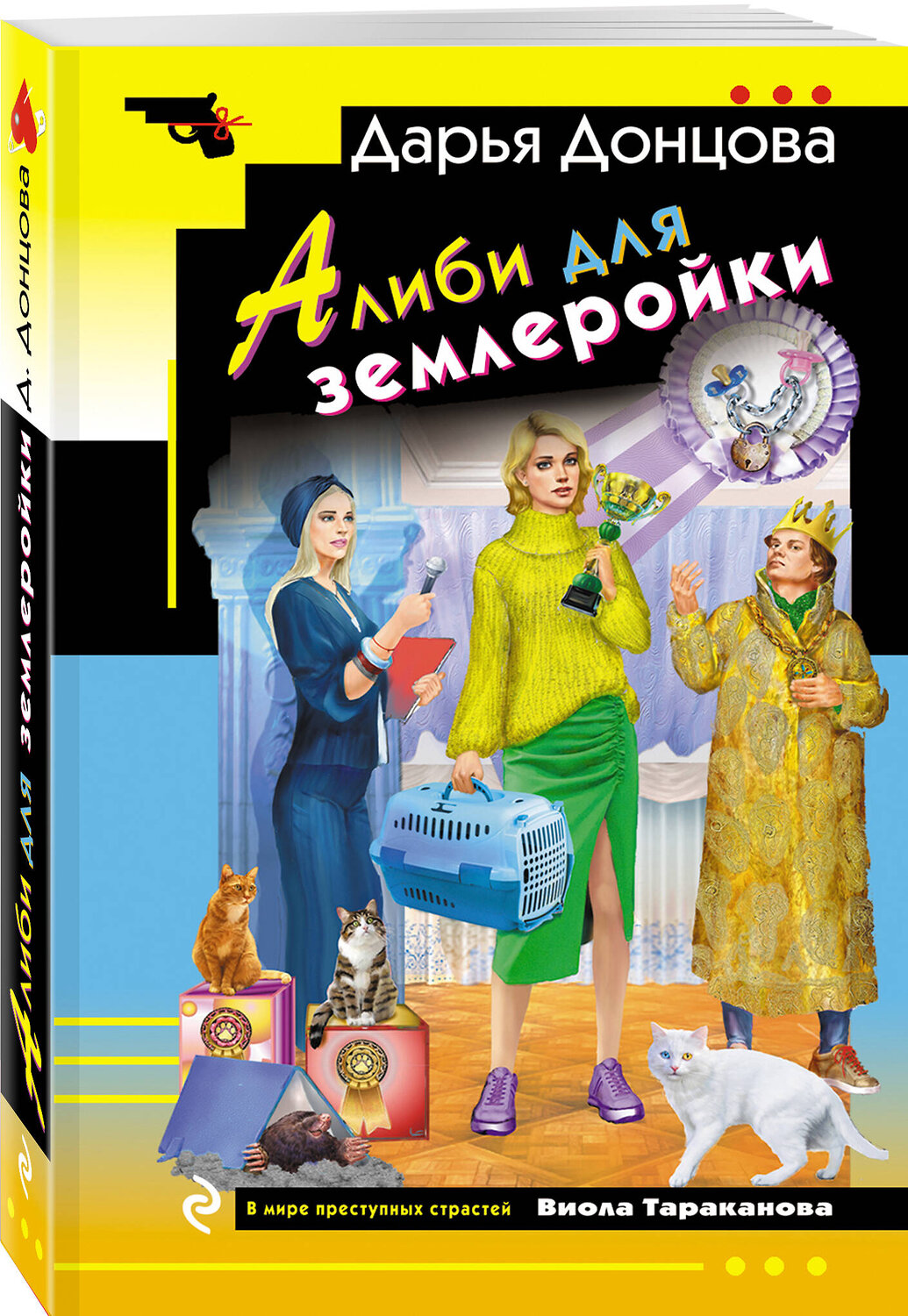 Эксмо Дарья Донцова "Алиби для землеройки" 549480 978-5-04-221729-6