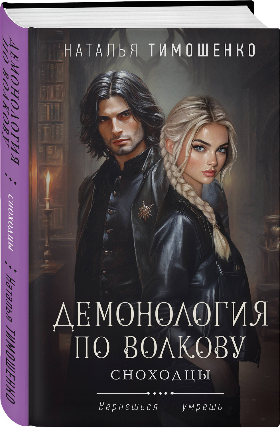 Эксмо Наталья Тимошенко "Демонология по Волкову. Сноходцы" 549483 978-5-04-221765-4