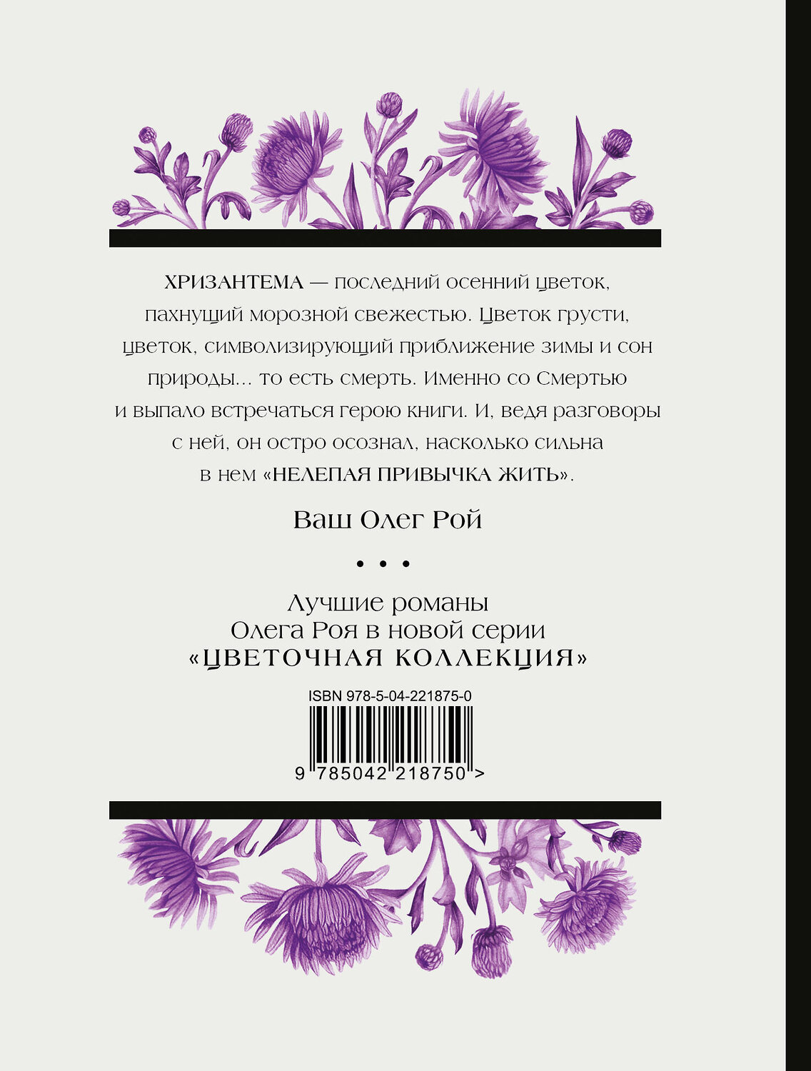 Эксмо Олег Рой "Нелепая привычка жить" 549484 978-5-04-221875-0