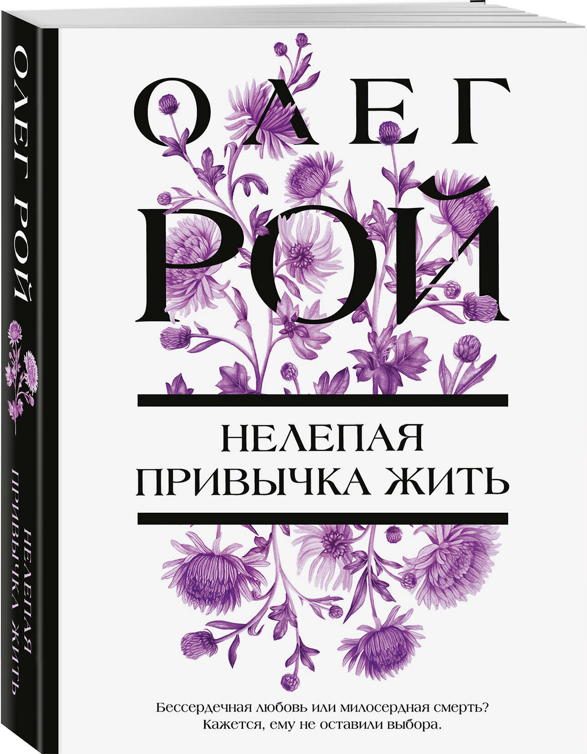 Эксмо Олег Рой "Нелепая привычка жить" 549484 978-5-04-221875-0
