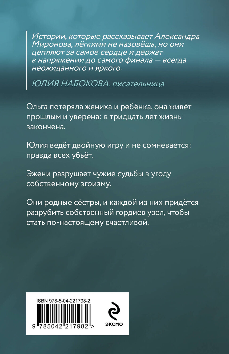 Эксмо Александра Миронова "Разрубить гордиев узел" 549485 978-5-04-221798-2