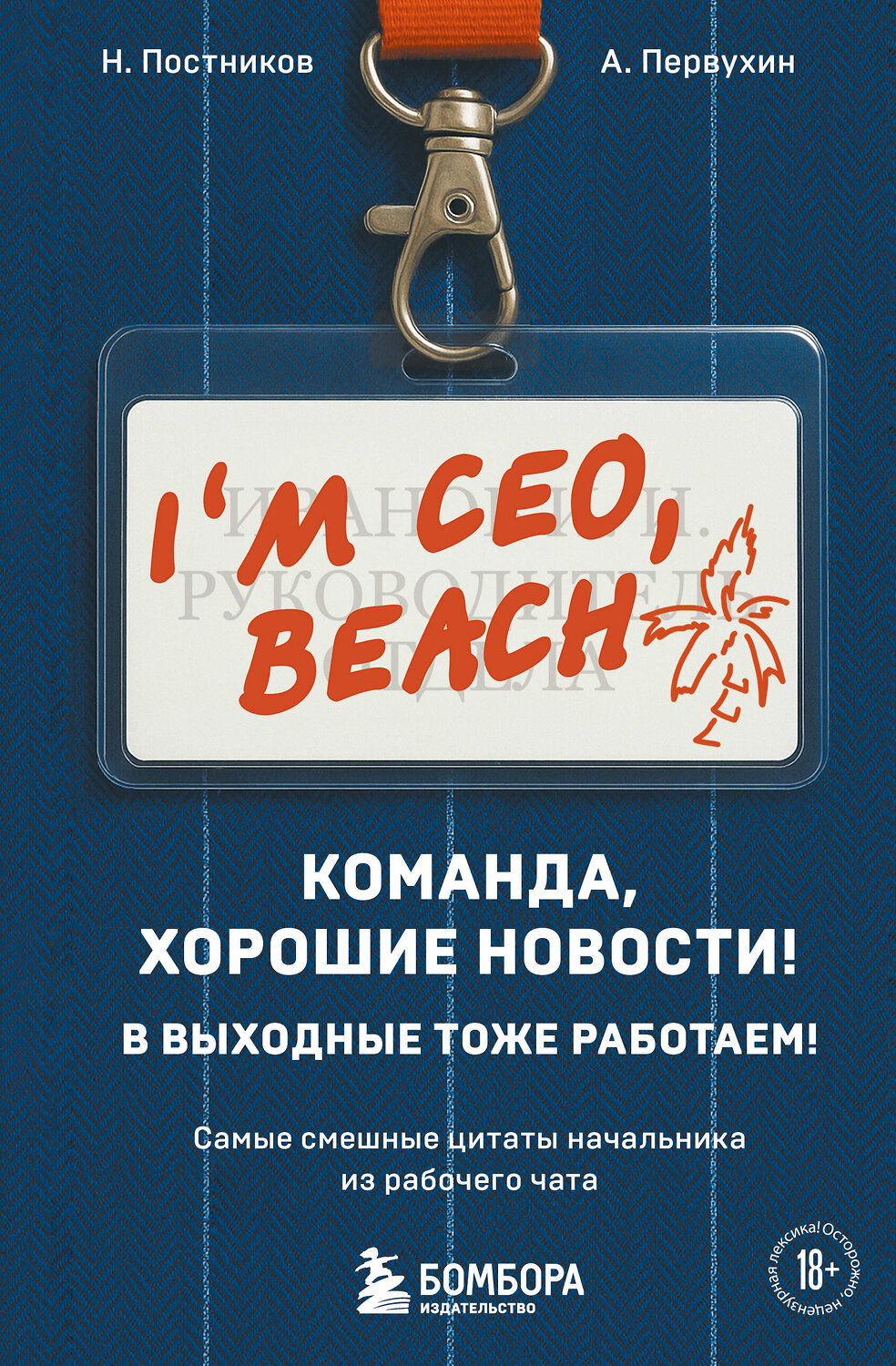 Эксмо Н. Постников, А. Первухин "Команда, хорошие новости! В выходные тоже работаем! Самые смешные цитаты начальника из рабочего чата" 549487 978-5-04-221898-9
