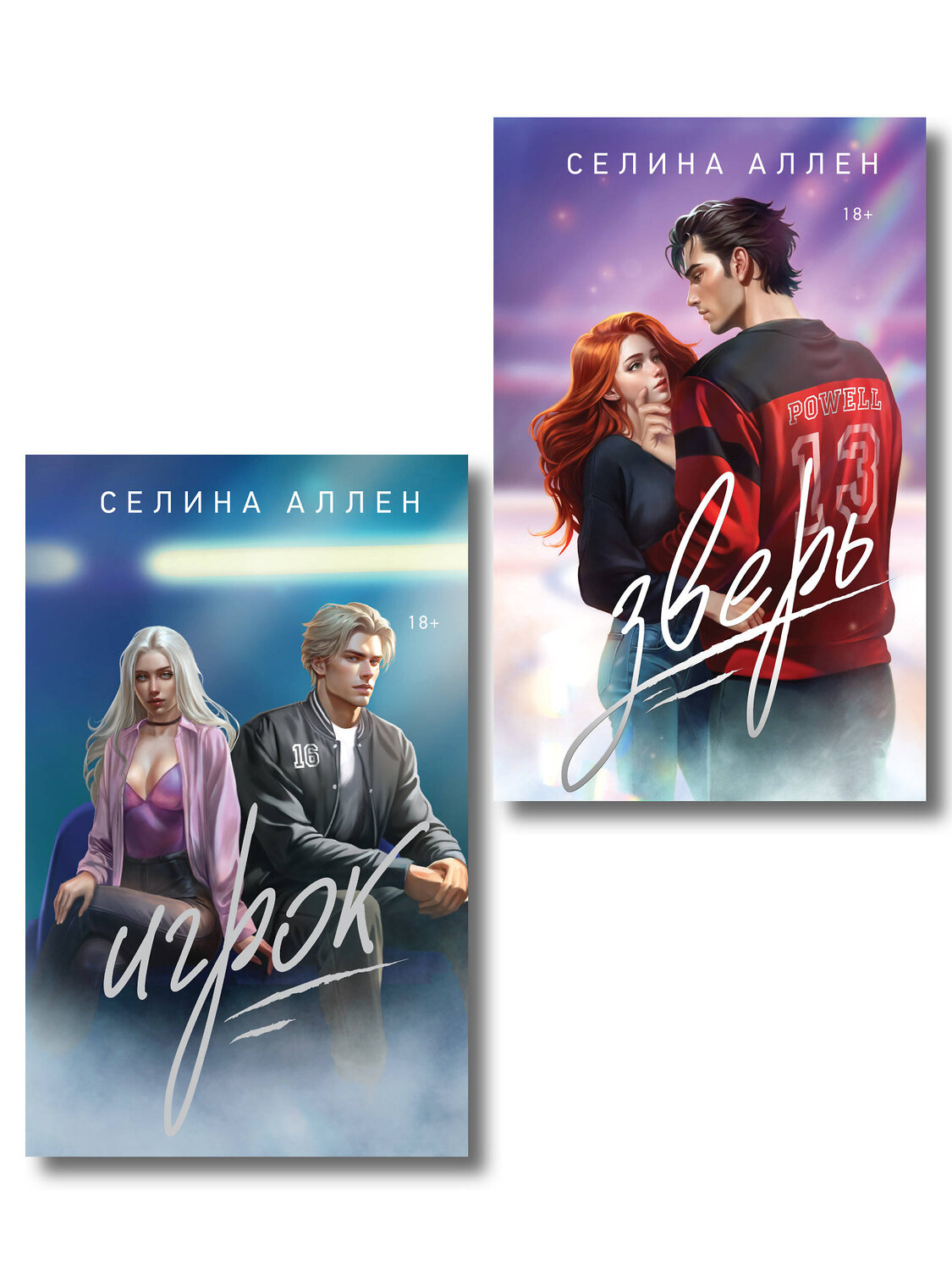 Эксмо Селина Аллен "Комплект из 2-х книг Селины Аллен: Зверь + Игрок" 549489 978-5-04-222209-2