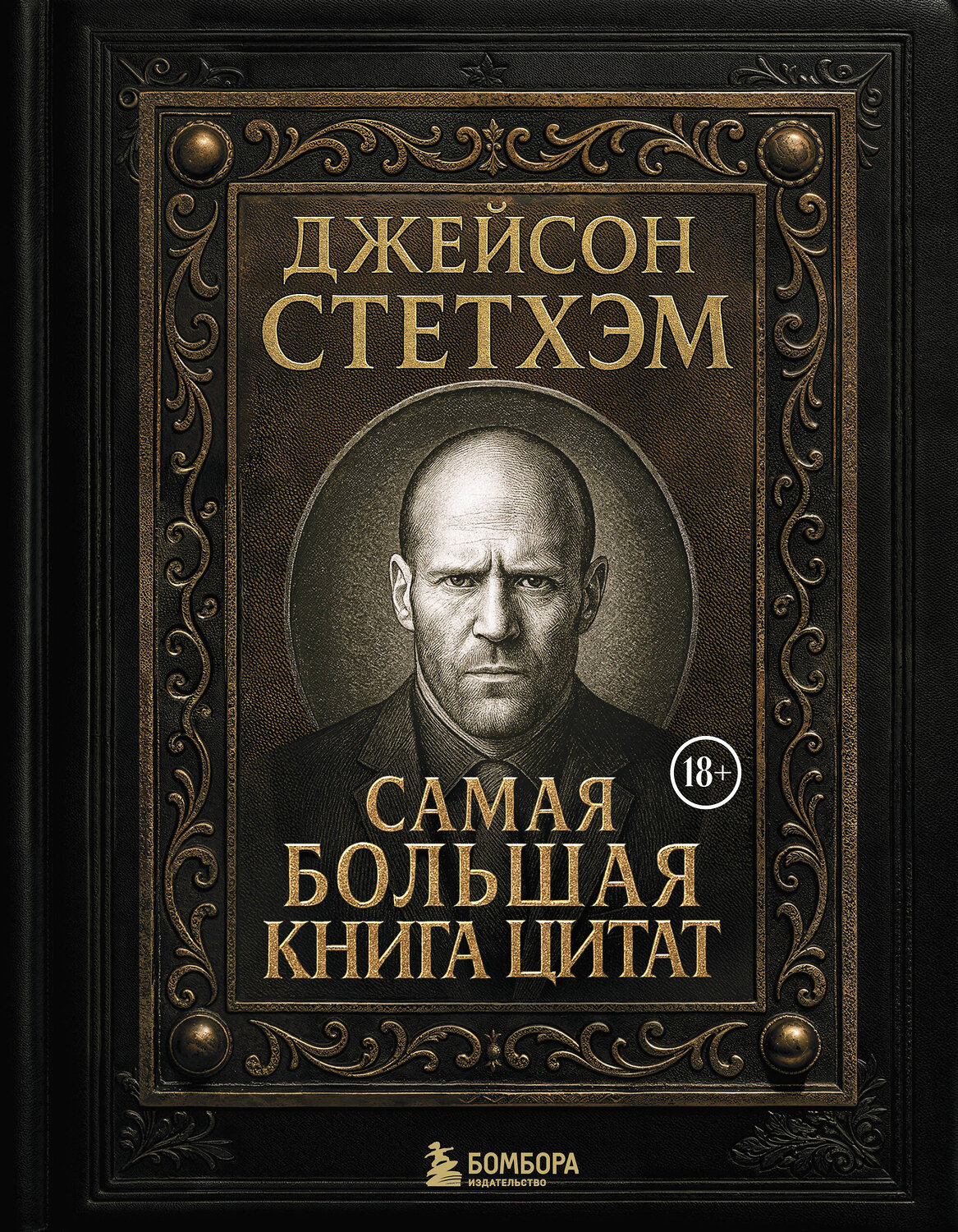 Эксмо "Джейсон Стетхэм. Самая большая книга цитат (подарочное издание) печать по обрезу" 549490 978-5-04-222215-3