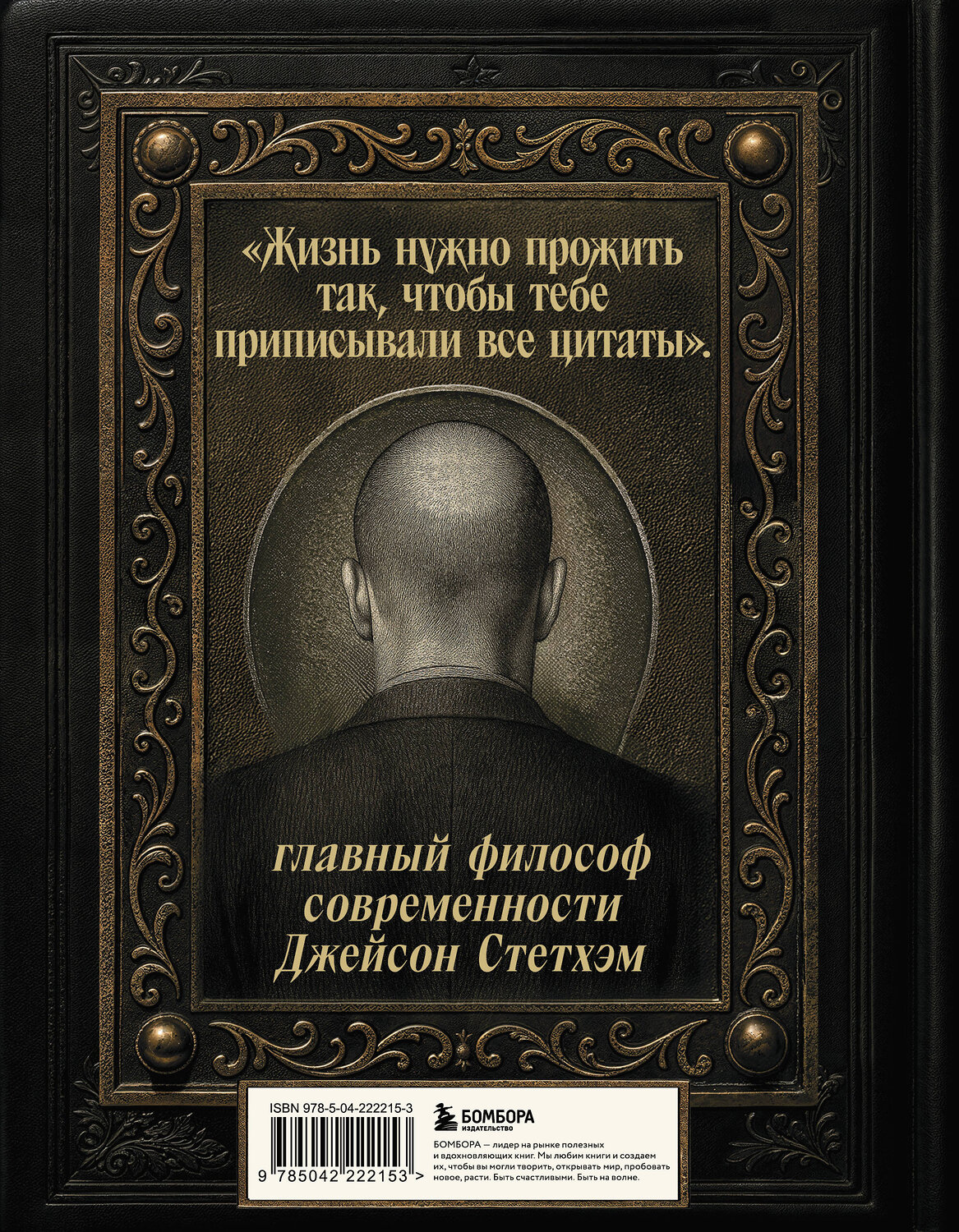 Эксмо "Джейсон Стетхэм. Самая большая книга цитат (подарочное издание) печать по обрезу" 549490 978-5-04-222215-3