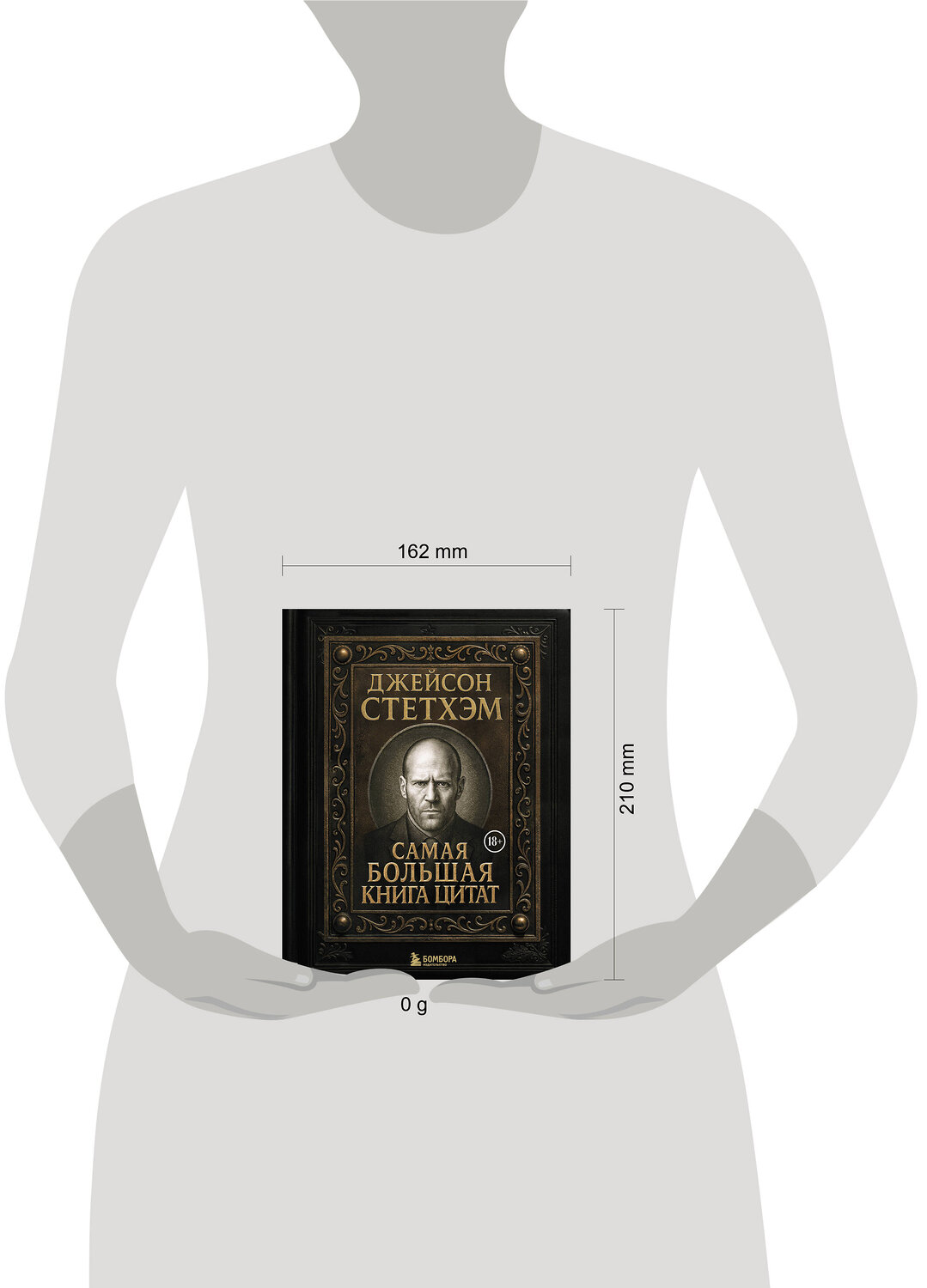 Эксмо "Джейсон Стетхэм. Самая большая книга цитат (подарочное издание) печать по обрезу" 549490 978-5-04-222215-3