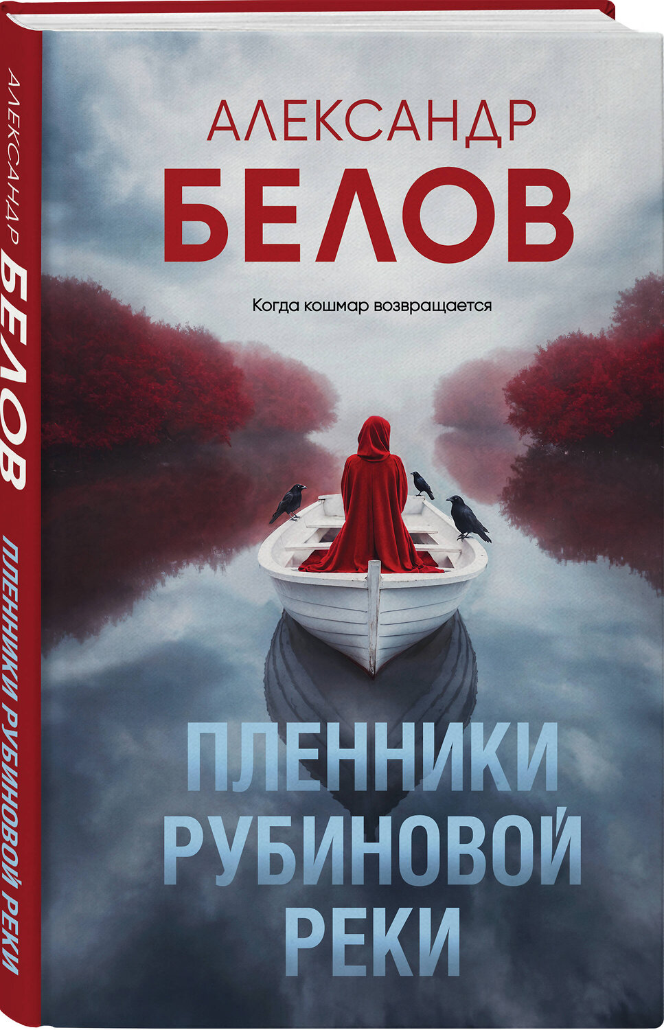 Эксмо Александр Белов "Пленники рубиновой реки" 549491 978-5-04-222304-4