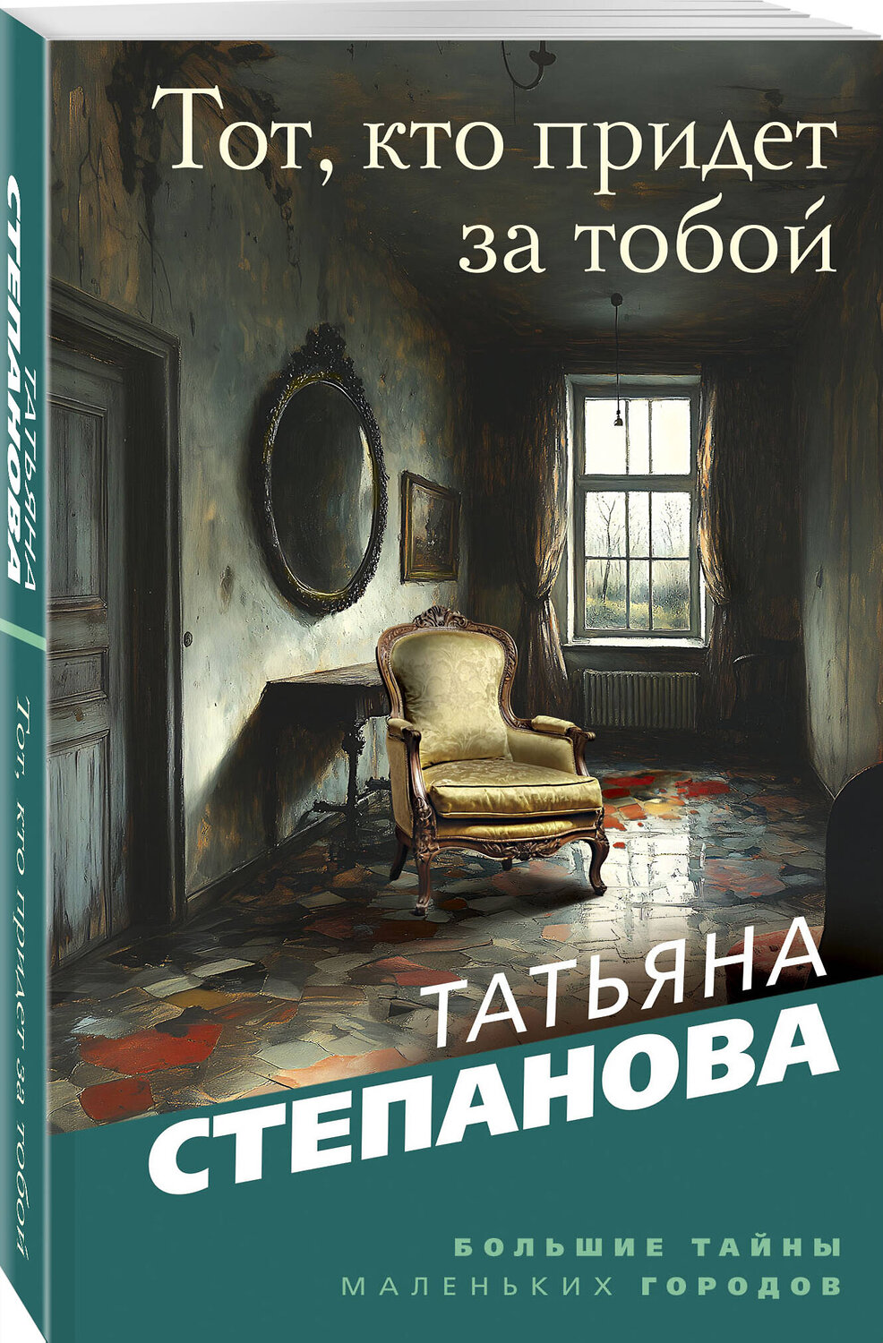 Эксмо Татьяна Степанова "Тот, кто придет за тобой" 549493 978-5-04-223652-5