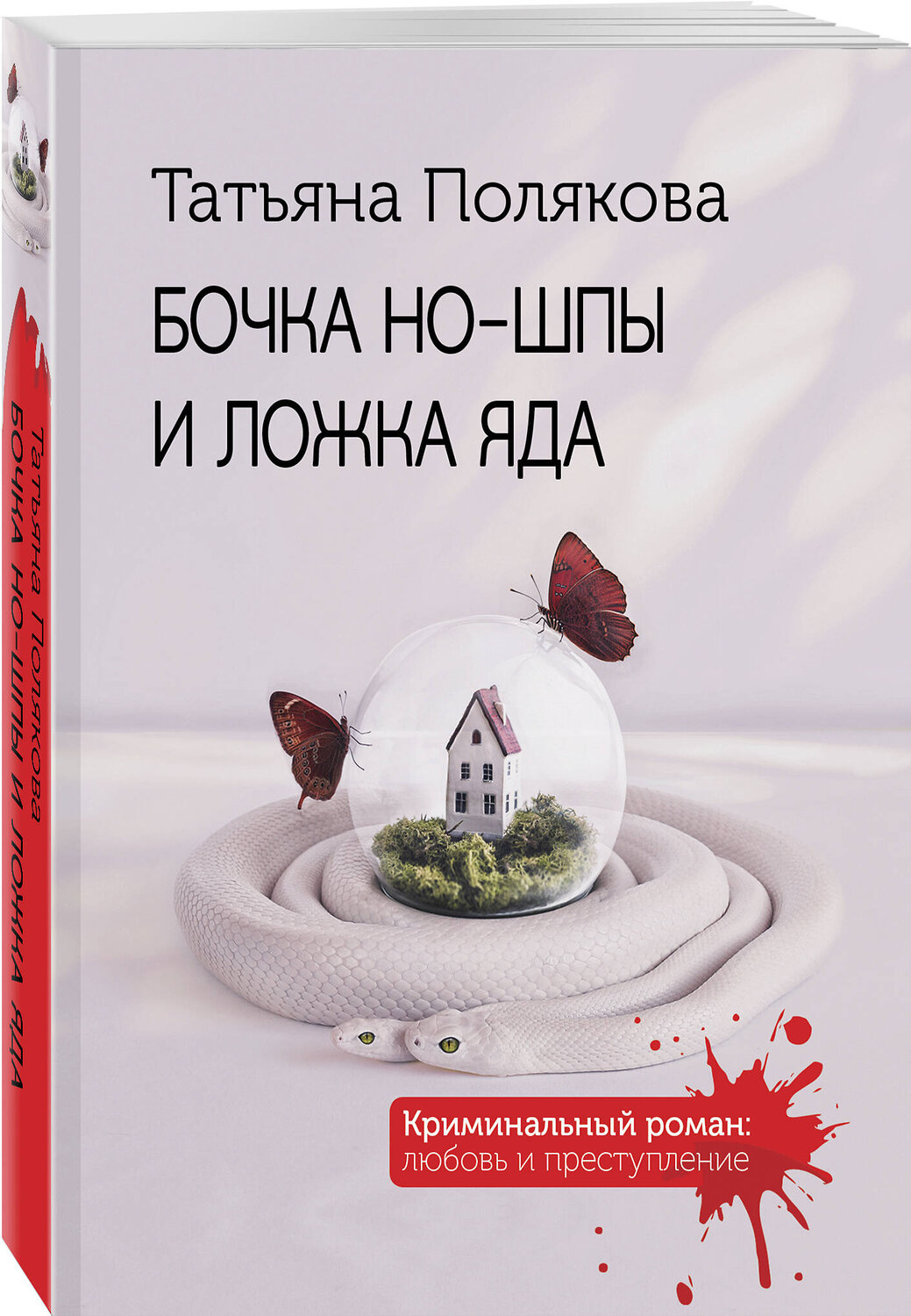 Эксмо Татьяна Полякова "Бочка но-шпы и ложка яда" 549494 978-5-04-223816-1
