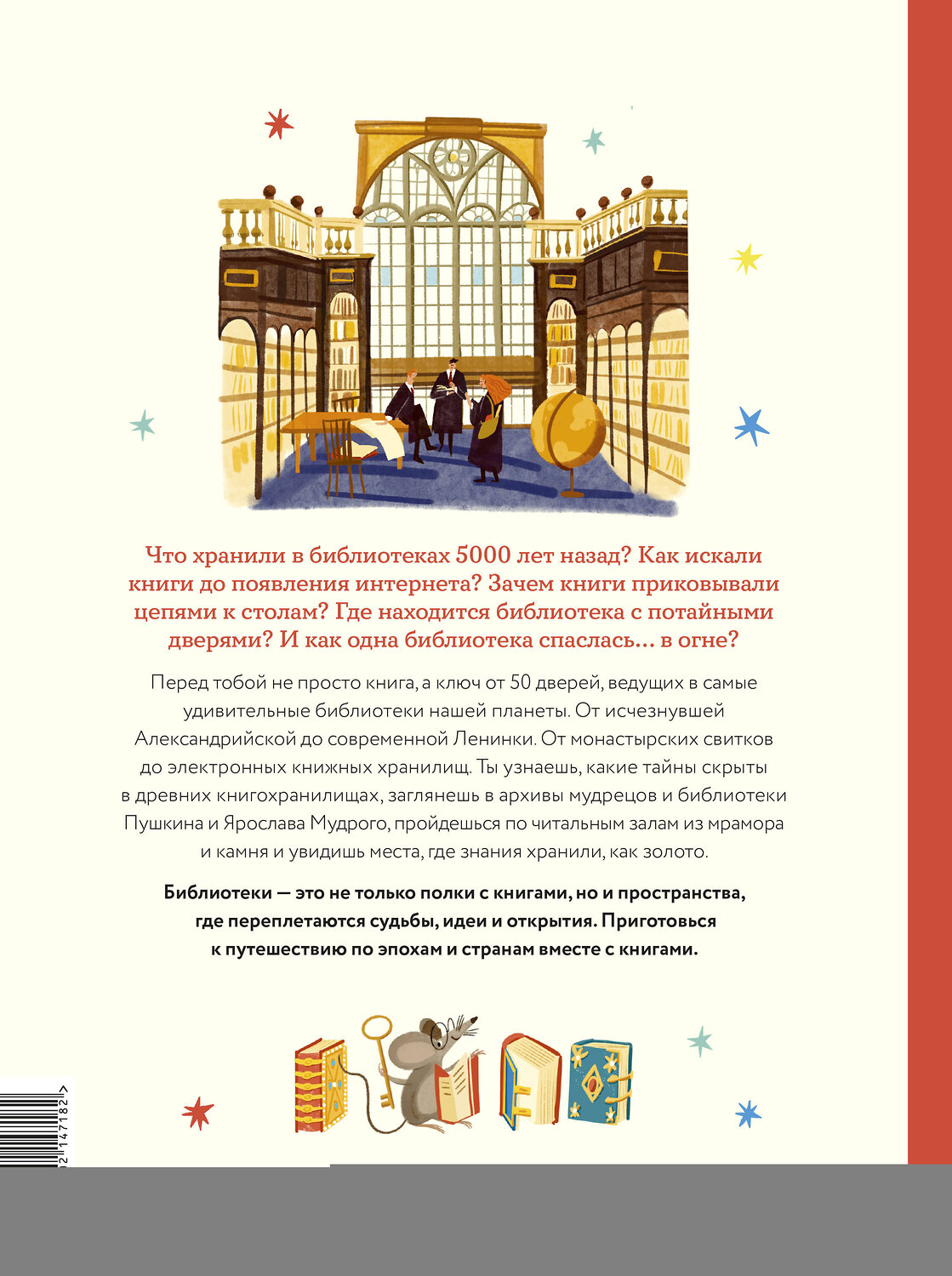 Эксмо Мария Коноплястая "История библиотек. От глиняных табличек до медиапространств" 549495 978-5-00214-718-2