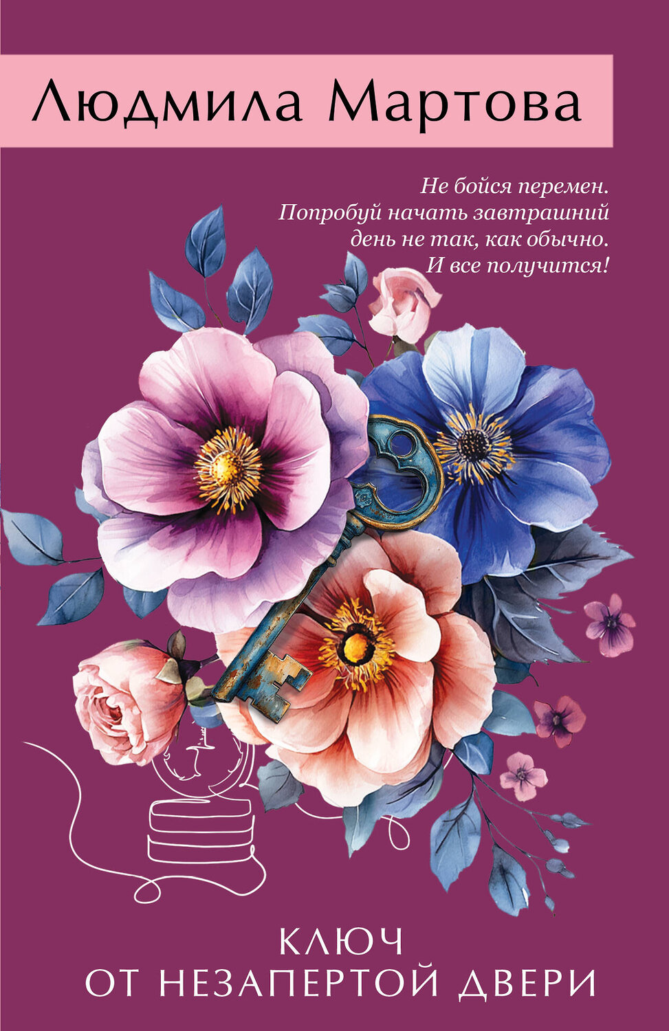 Эксмо Людмила Мартова "Ключ от незапертой двери" 549499 978-5-04-223667-9