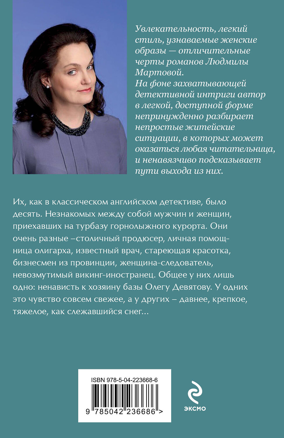 Эксмо Людмила Мартова "Тайну прошепчет лавина" 549501 978-5-04-223668-6