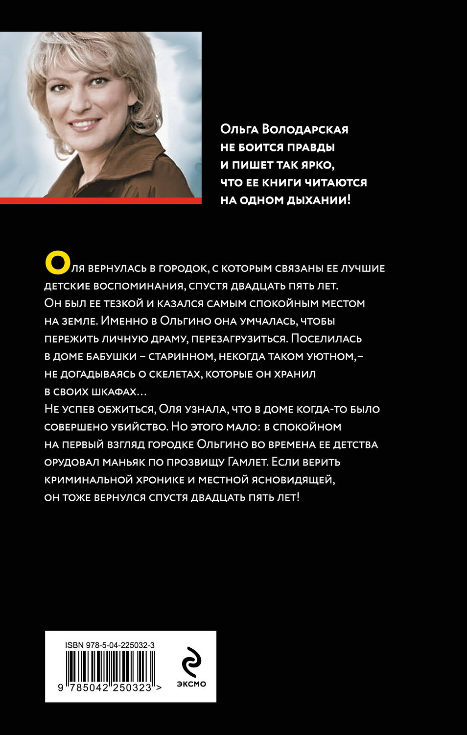 Эксмо Ольга Володарская "Наследники чужих судеб" 549503 978-5-04-225032-3