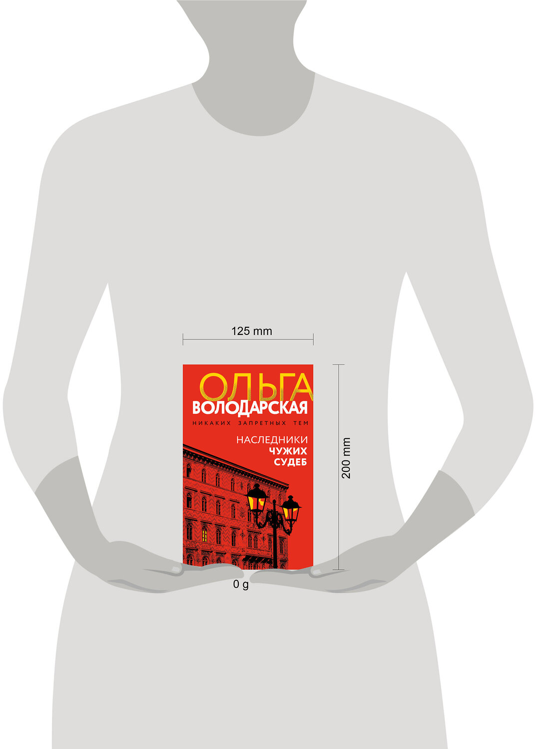 Эксмо Ольга Володарская "Наследники чужих судеб" 549503 978-5-04-225032-3